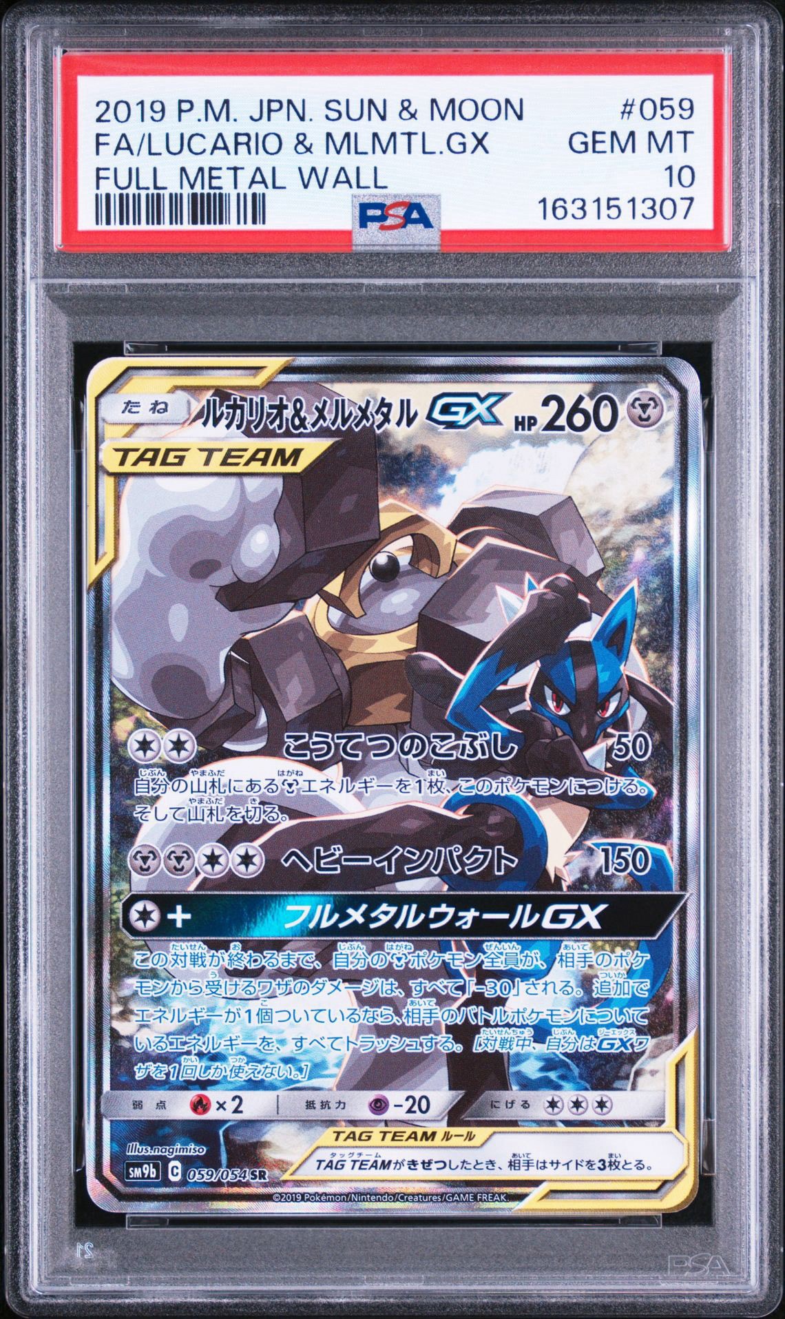 ルカリオ＆メルメタルGX SR sa SM9b フルメタルウォール ルカリオ&メルメタルGX SR: SA[SM9b 059/054](強化拡張パック