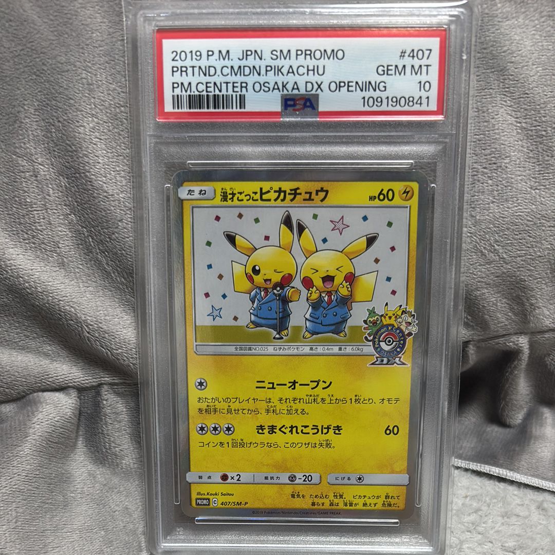 漫才ごっこピカチュウ: プロモ[SM-P 407](プロモーションカード「S-P」)