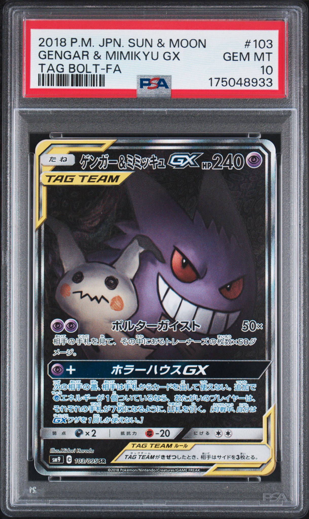ゲンガー&ミミッキュGX SR: SA[SM9 103/095](拡張パック「タッグボルト