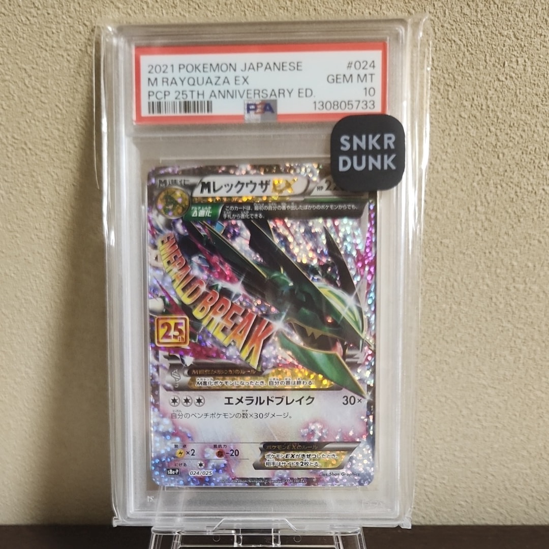 MレックウザEX: プロモ[S8a-P 024/025](プロモカードパック 25th ANNIVERSARY edition)