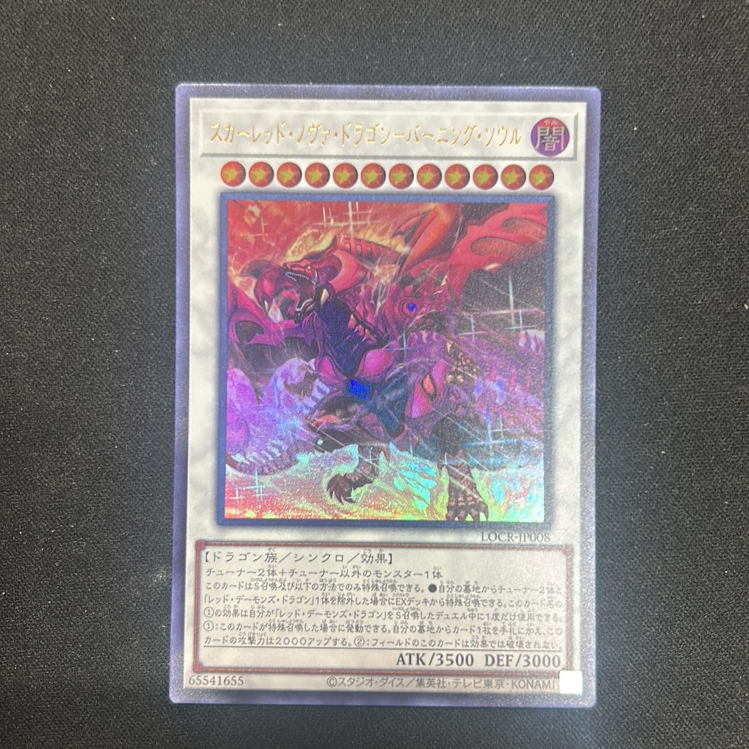 スカーレッド・ノヴァ・ドラゴン-バーニング・ソウル UR [LOCR-JP008](リミットオーバーコレクション ザ ライバルズ)