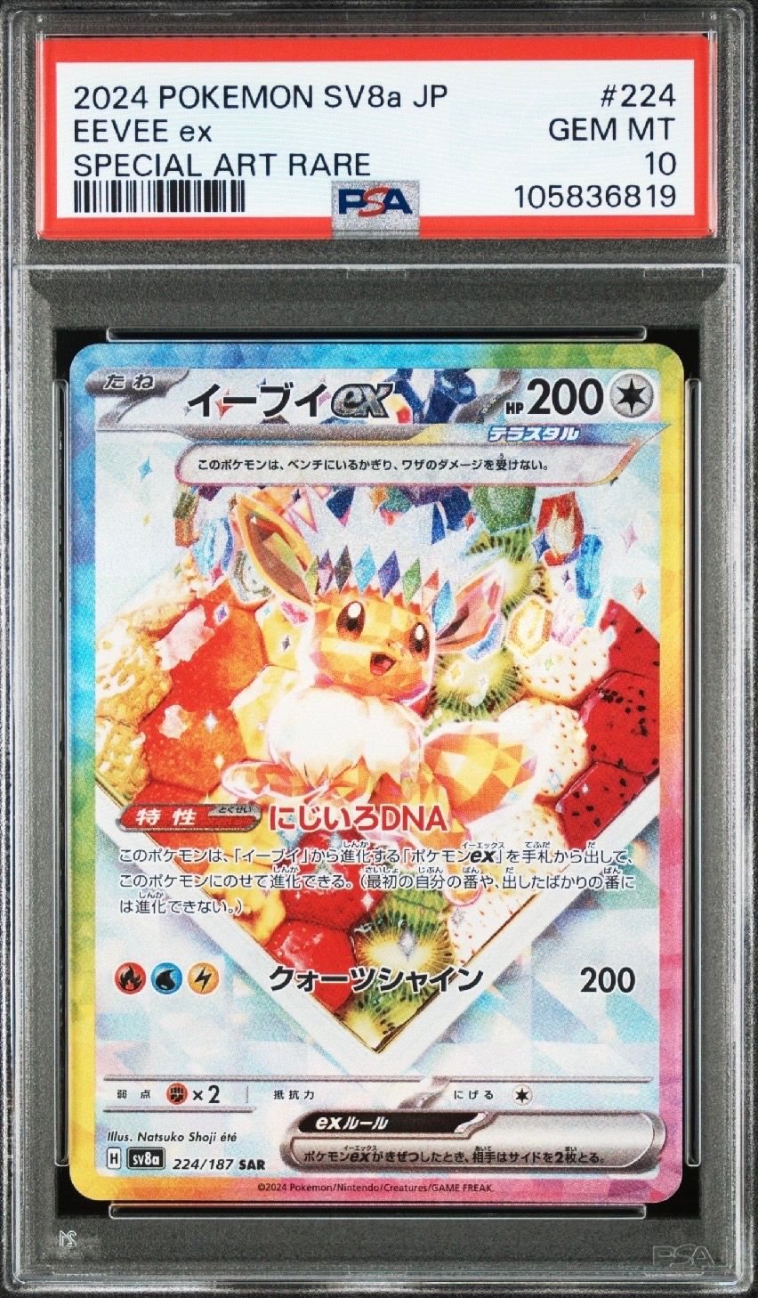 イーブイex SAR [SV8a 224/187](ハイクラスパック「テラスタルフェスex」)