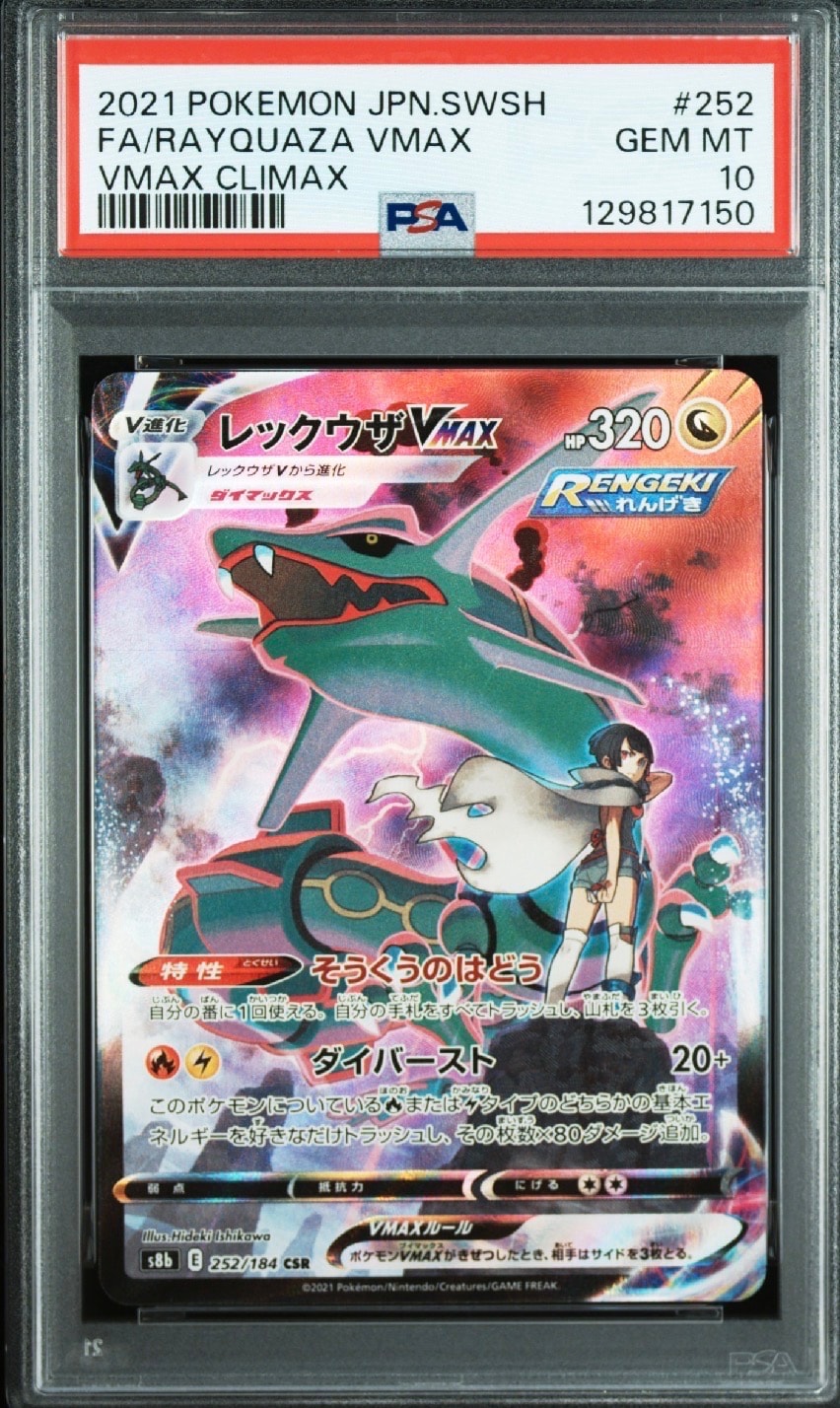 レックウザVMAX CSR[S8b 252/184](ハイクラスパック「VMAXクライマックス」)