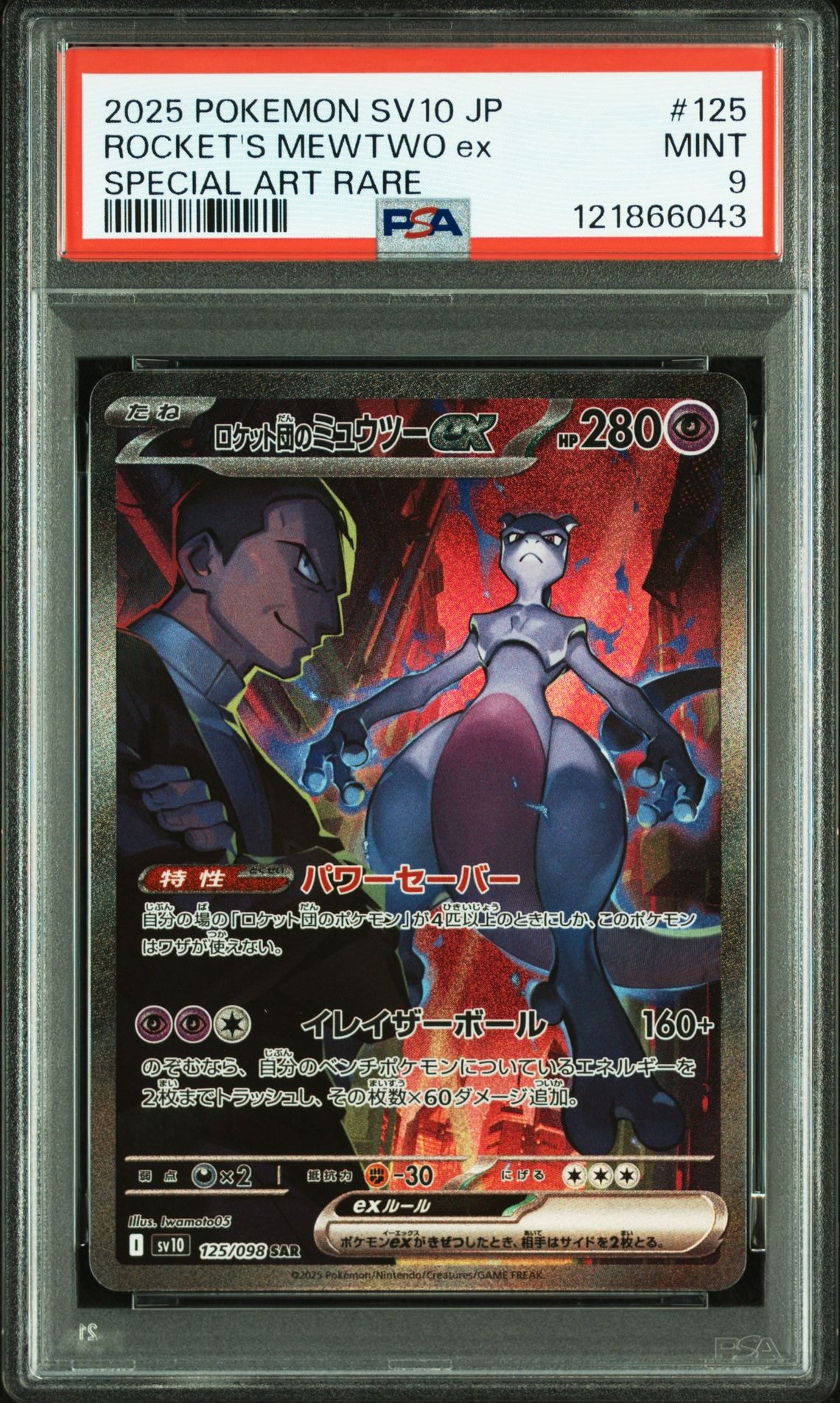 ロケット団のミュウツーex SAR [SV10 125/098](拡張パック「ロケット団の栄光」)