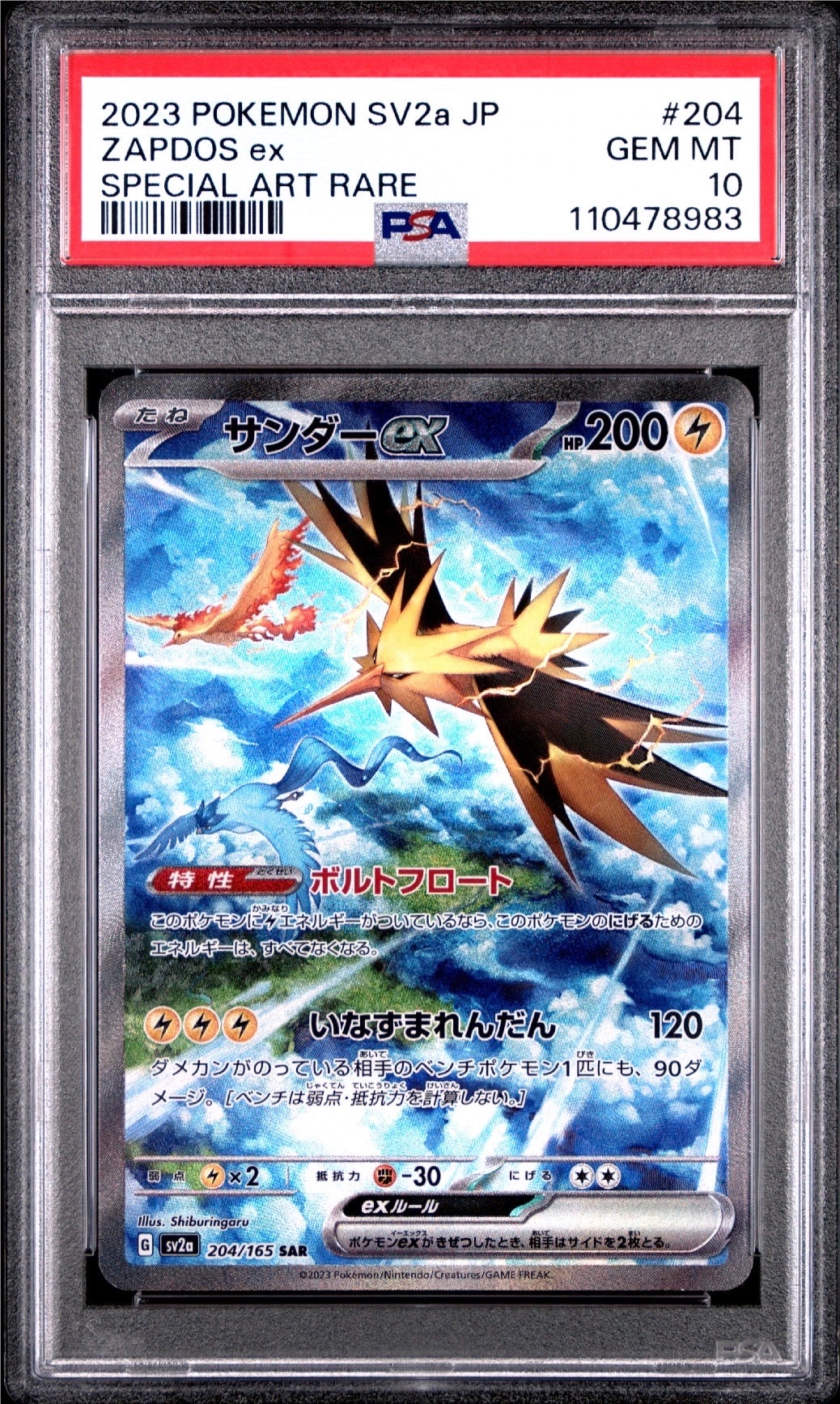 サンダーex SAR[SV2a 204/165](強化拡張パック「ポケモンカード151」)