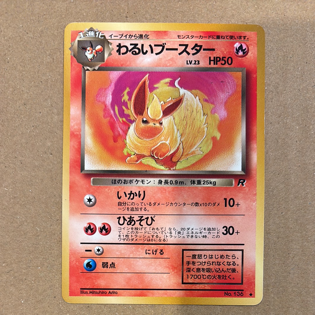 わるいブースター ◇ : 旧裏 [PMCG4 No.136](拡張パック「ロケット団