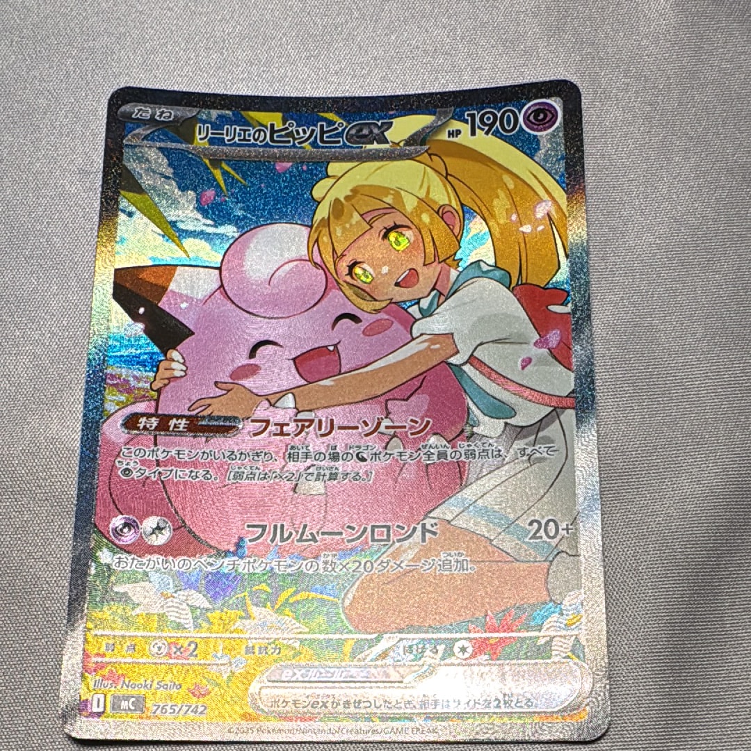 リーリエのピッピex SAR仕様 [MC 765/742](スタートデッキ100「バトル