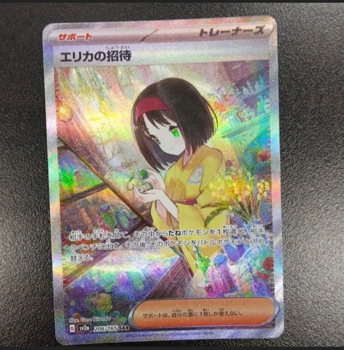 エリカの招待 SAR[SV2a 206/165](強化拡張パック「ポケモンカード151」)