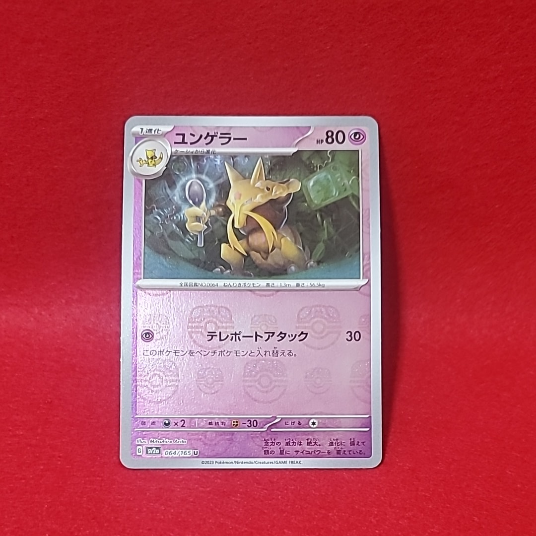PSA10】ユンゲラー U: マスターボールミラー[SV2a 064/165](強化拡張