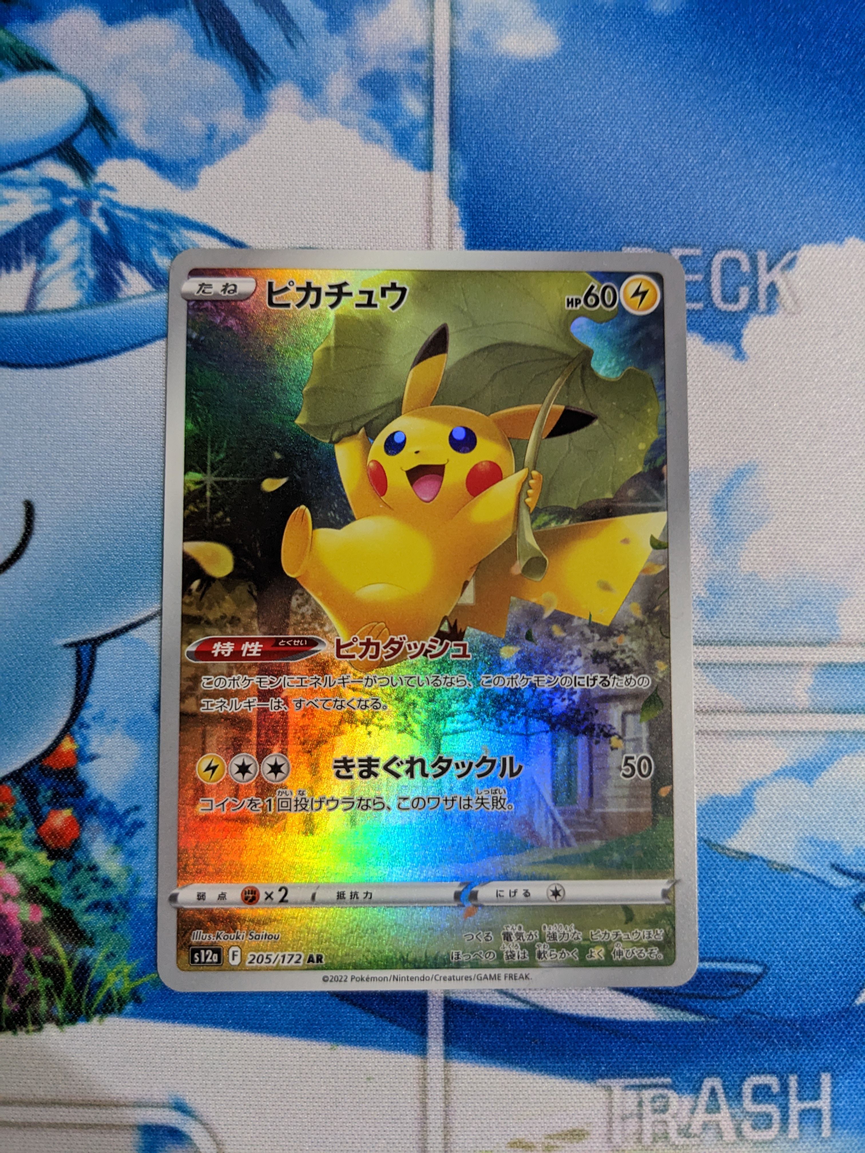 ピカチュウ AR[s12a 205/172](ハイクラスパック「VSTARユニバース」)