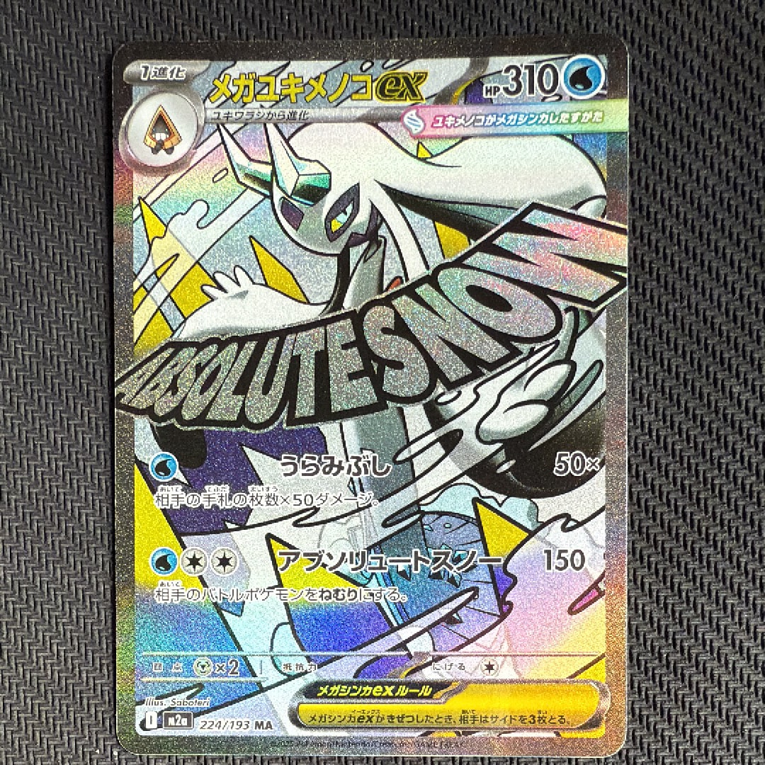 メガユキメノコex MA [M2a 224/193](ハイクラスパック「MEGAドリームex」)