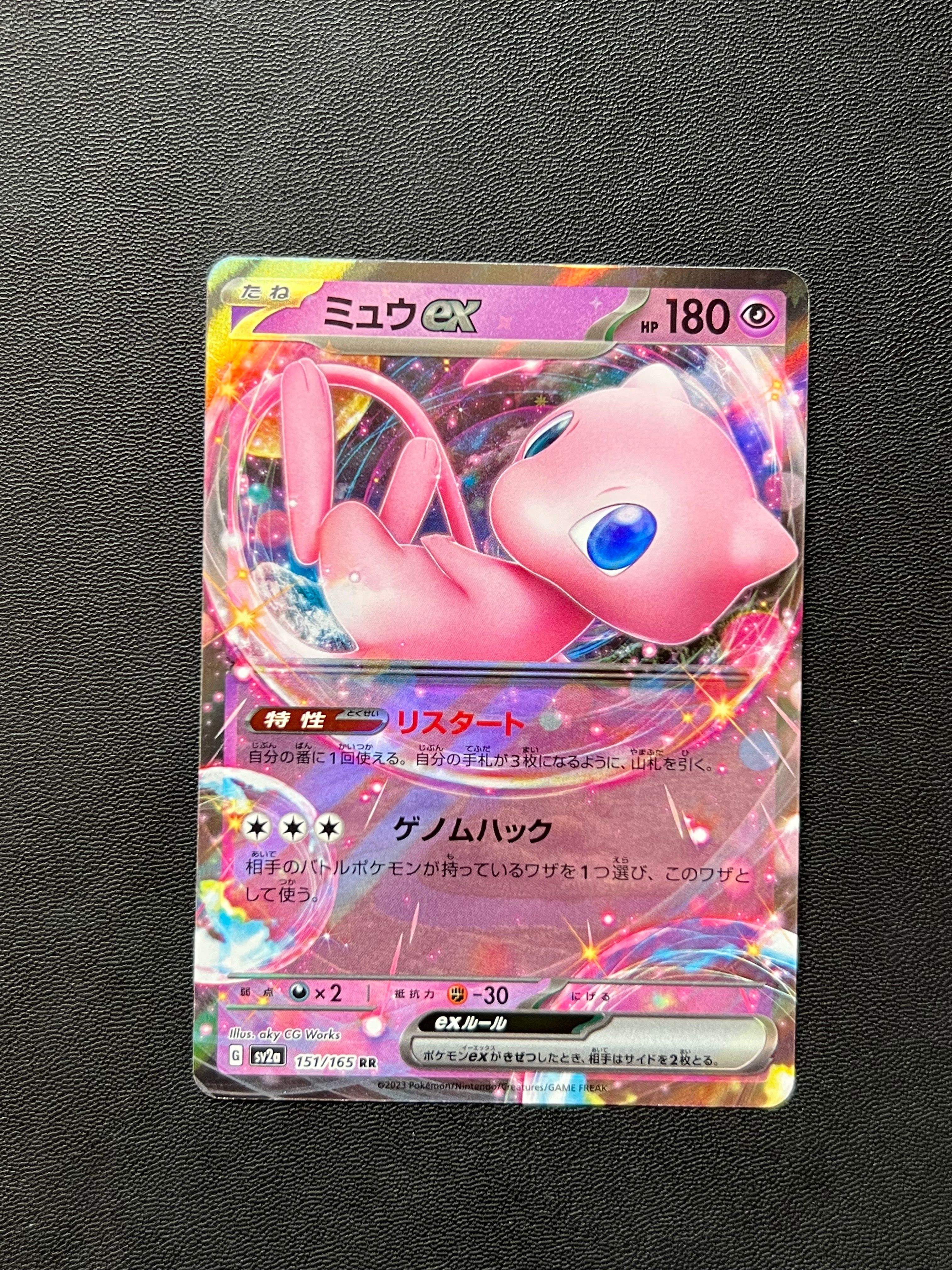 ミュウex RR[SV2a 151/165](強化拡張パック「ポケモンカード151」)