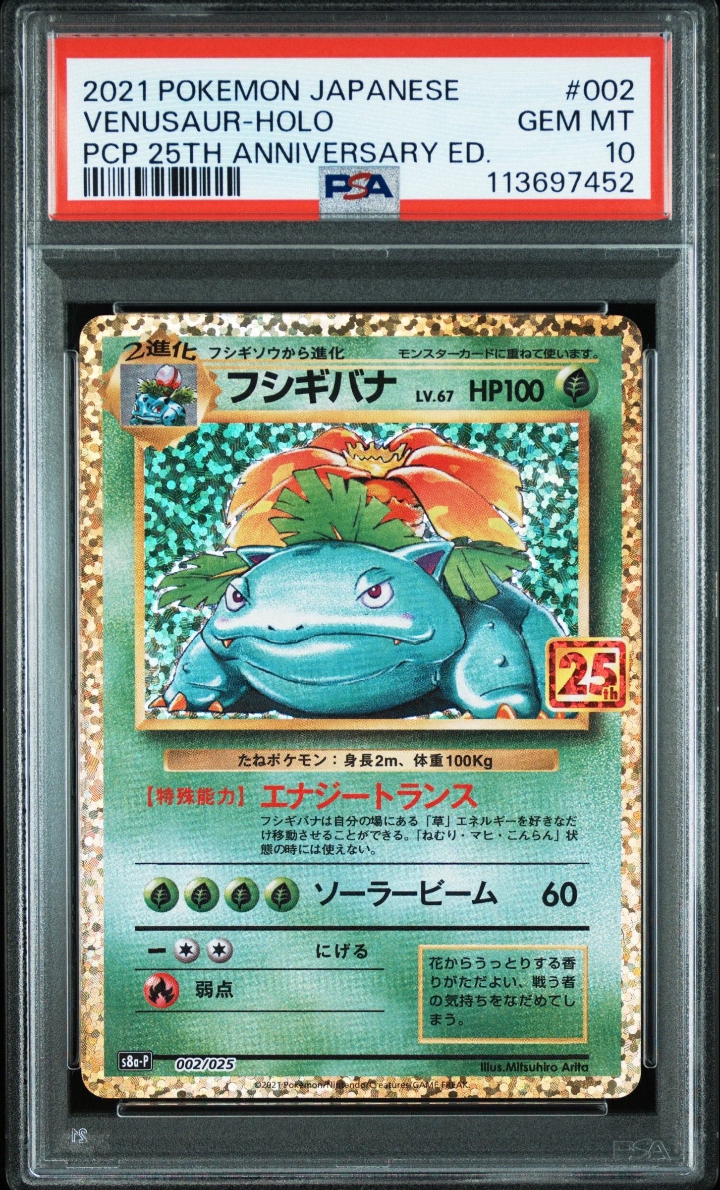 フシギバナ: プロモ[S8a-P 002/025](プロモカードパック 25th ANNIVERSARY edition)