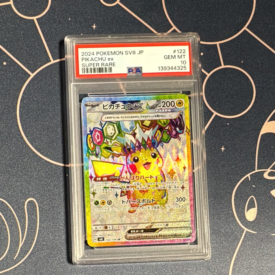ピカチュウex SR [SV8 122/106](拡張パック「超電ブレイカー」)の新品