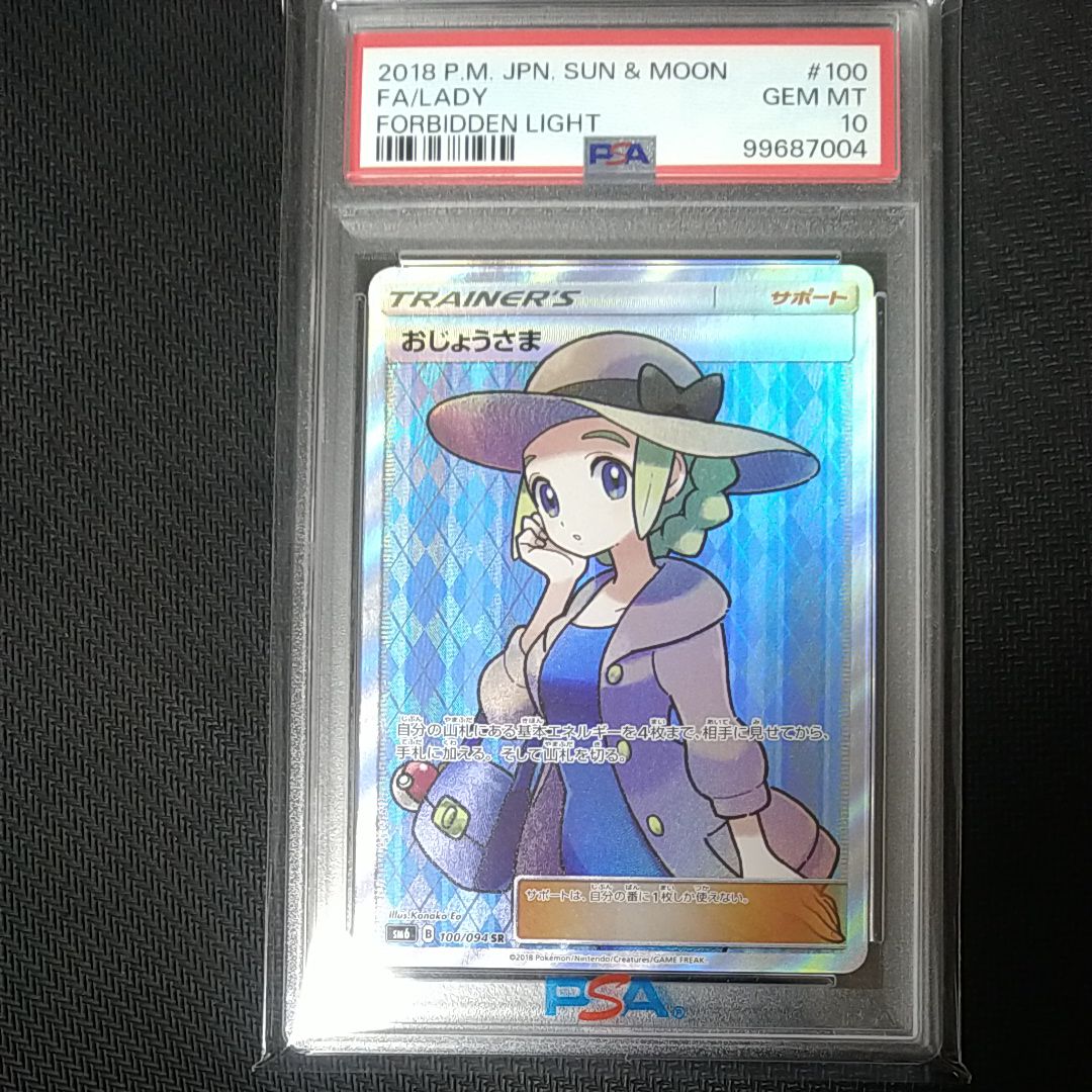 おじょうさま SR [SM6 100/094](拡張パック「禁断の光」)