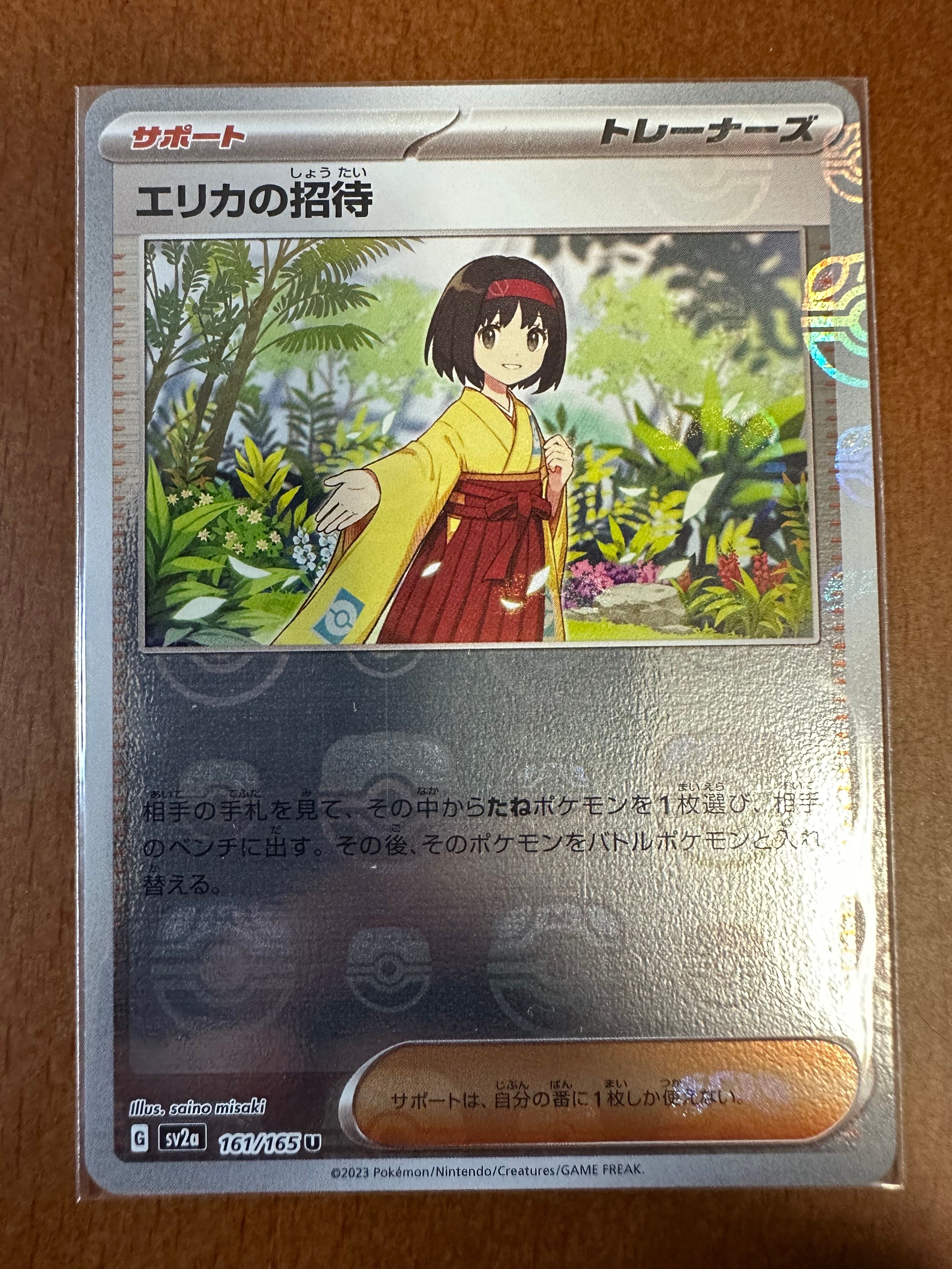 エリカの招待 U: マスターボールミラー[SV2a 161/165](強化拡張パック「ポケモンカード151」)