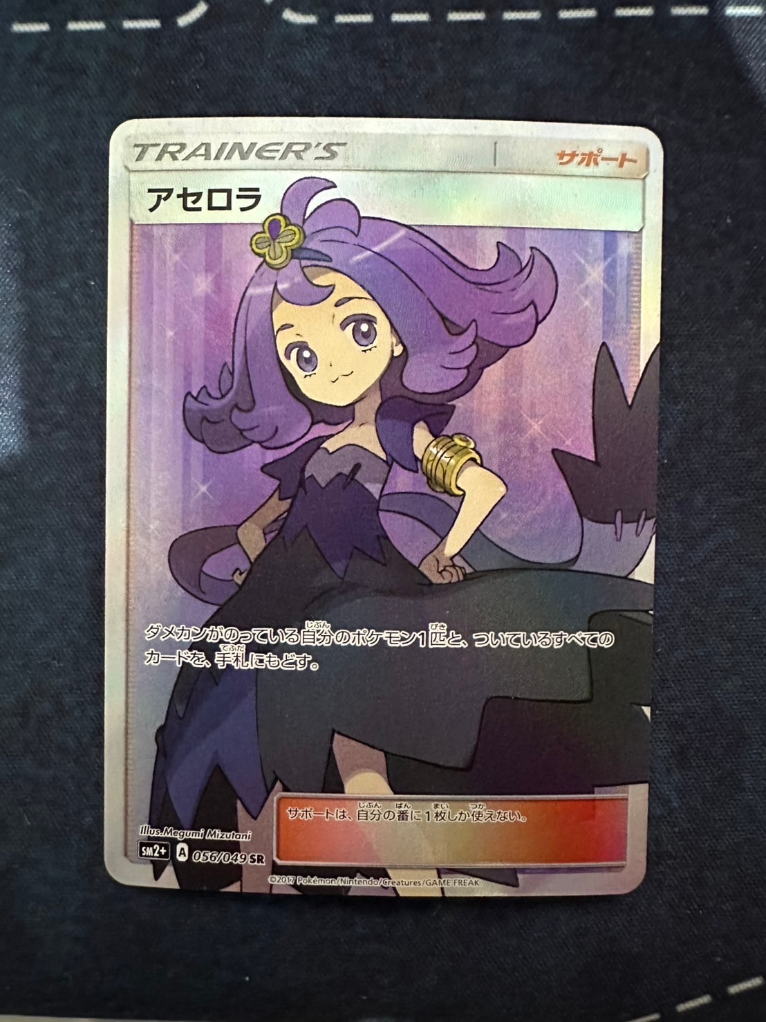値下げ可能　アセロラ SR SM2+ 新たなる試練の向こう 056/049 アセロラ SR[SM2+ 056/049](強化拡張パック「新たなる試練の向こう