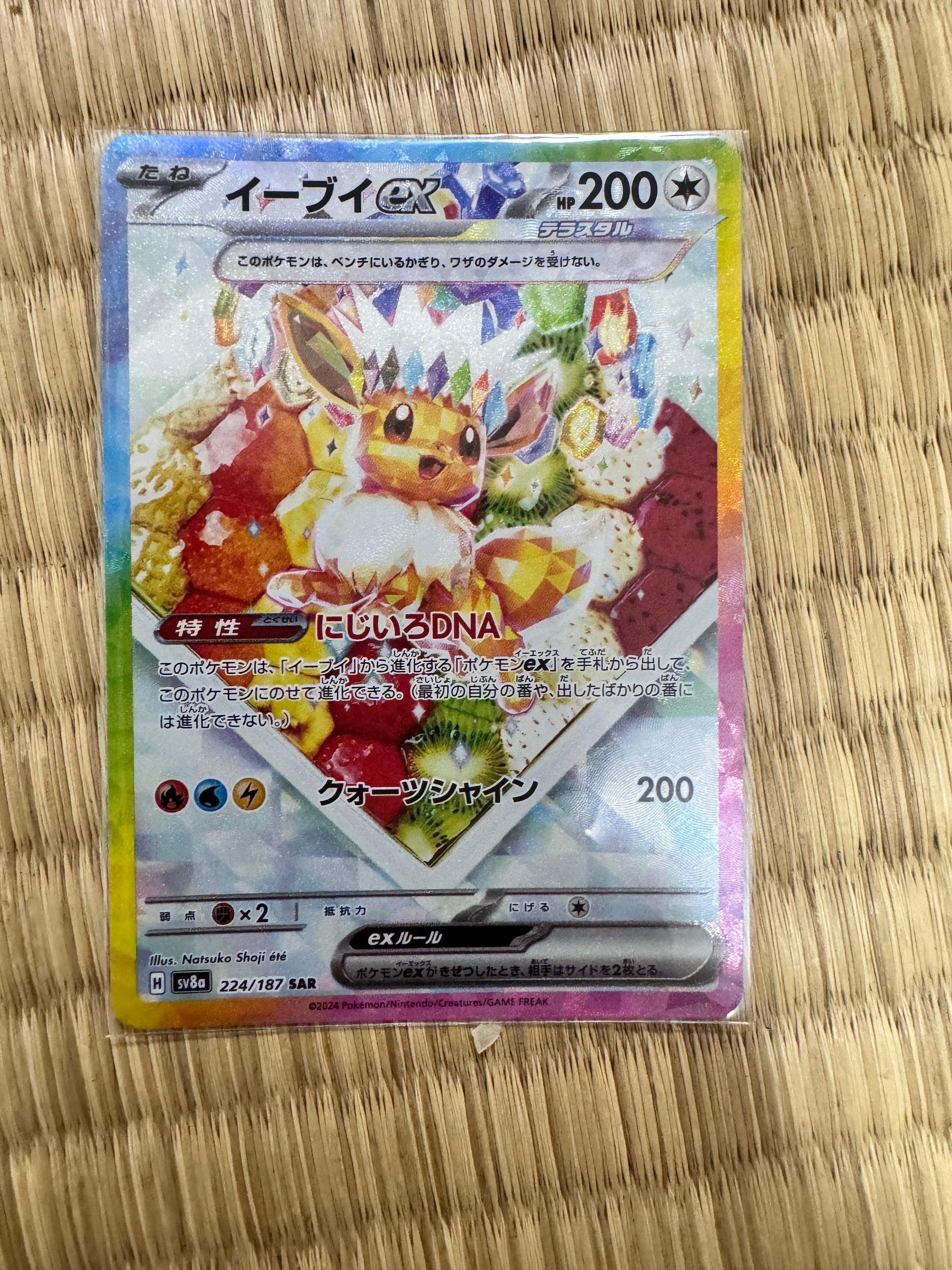 イーブイex SAR [SV8a 224/187](ハイクラスパック「テラスタルフェスex」)