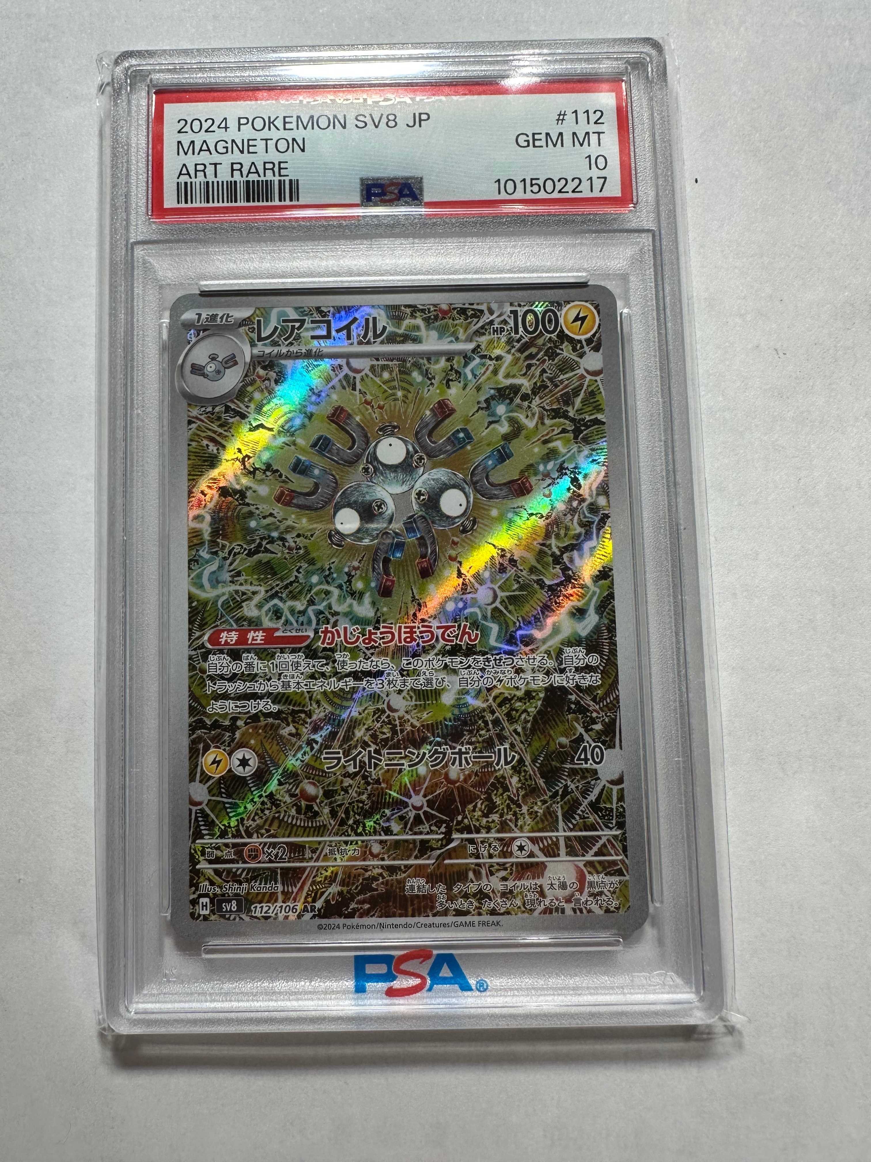 レアコイル AR [SV8 112/106](拡張パック「超電ブレイカー」)