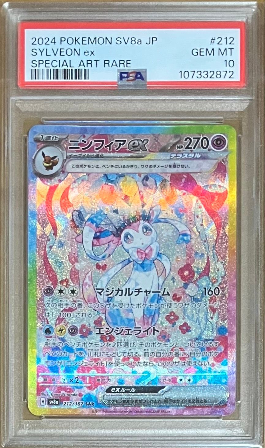 ニンフィアex SAR [SV8a 212/187](ハイクラスパック「テラスタルフェスex」)