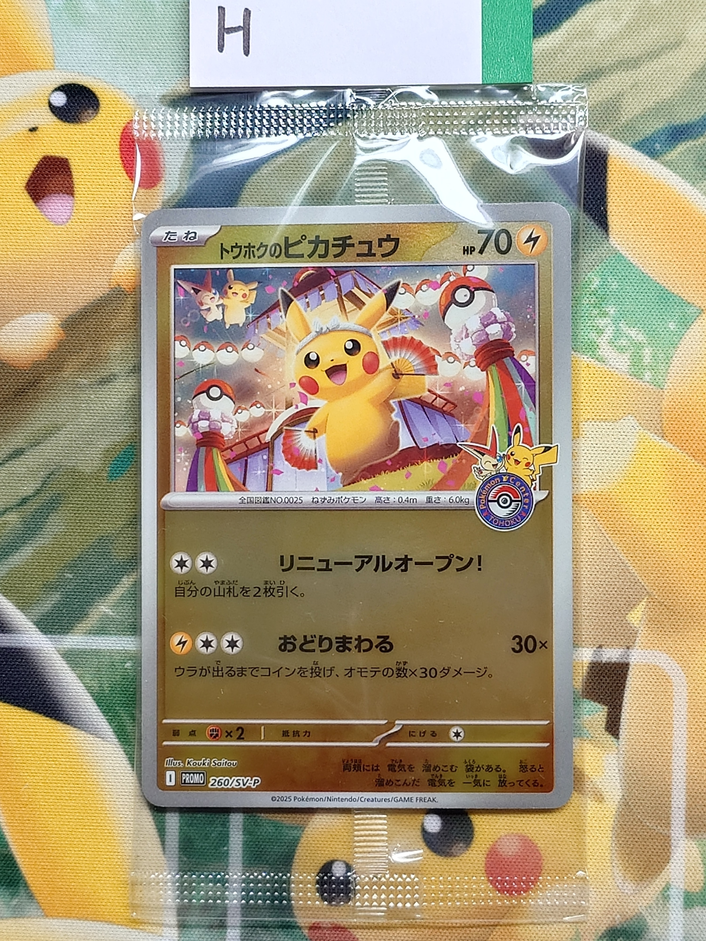 トウホクのピカチュウ P [SV-P 260](スペシャルBOX「ポケモンセンタートウホク」)