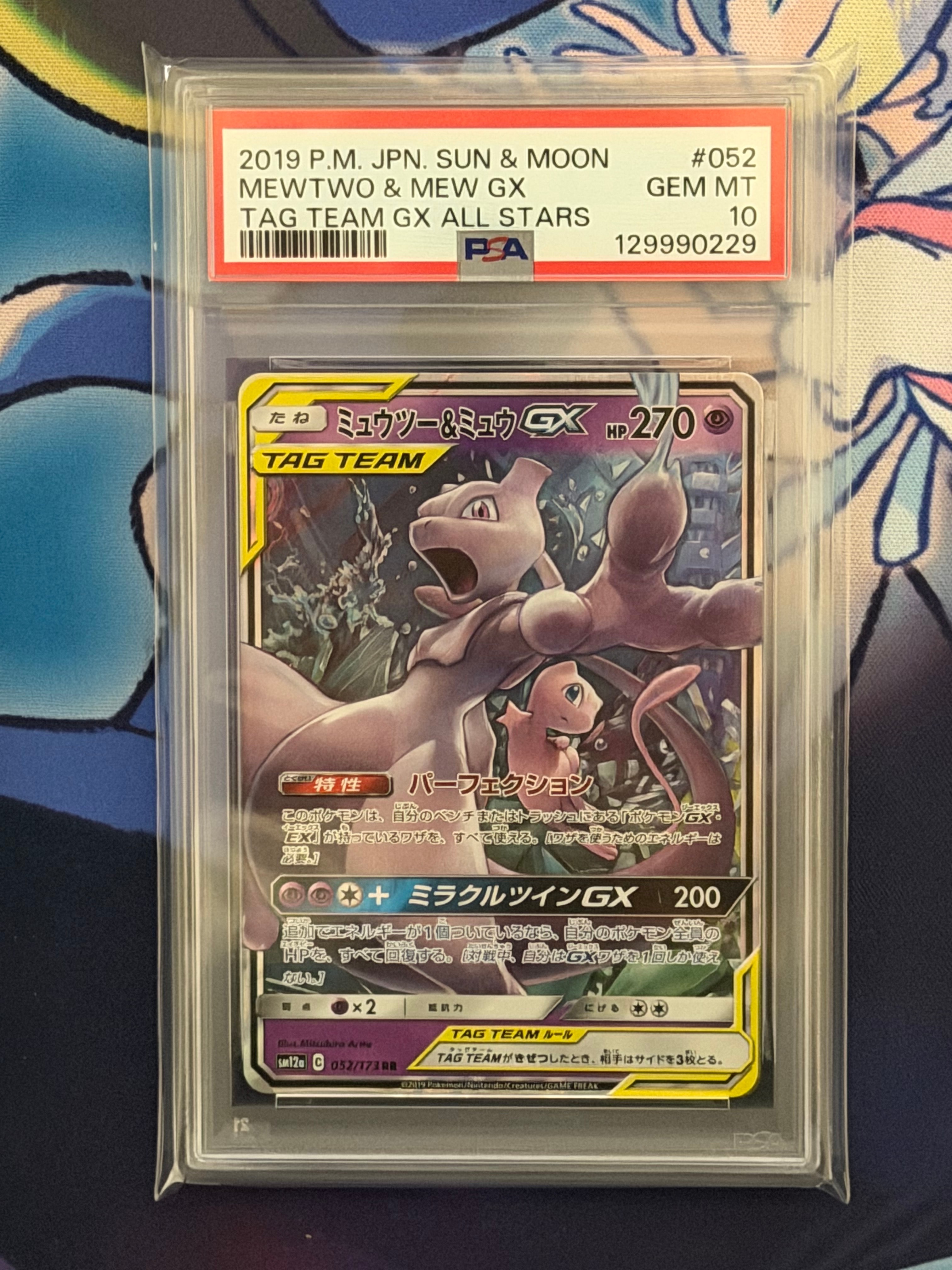 ミュウツー&ミュウGX RR [SM12a 052/173](ハイクラスパック「TAG TEAM GX タッグオールスターズ」)