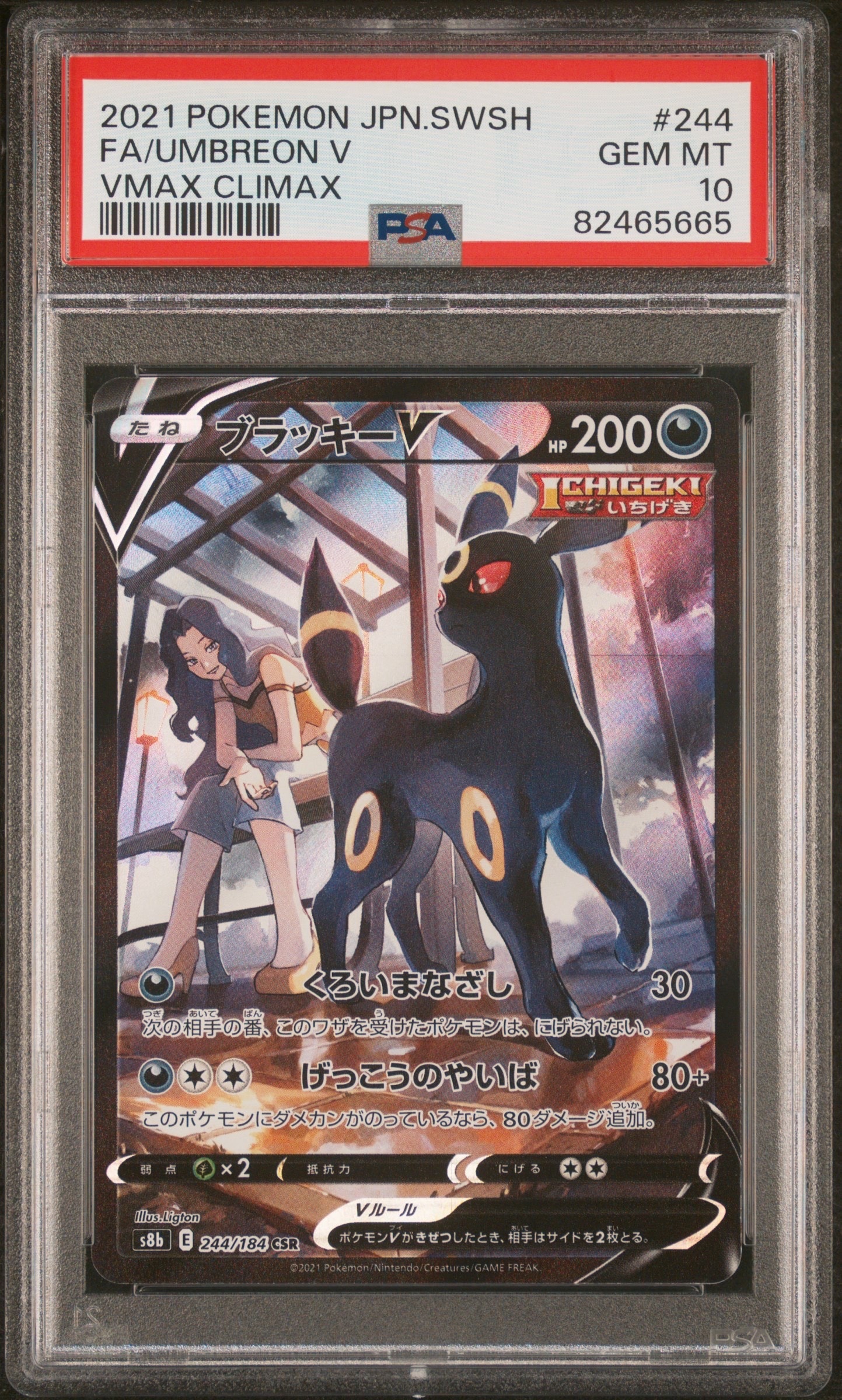 ブラッキーV CSR[S8b 244/184](ハイクラスパック「VMAXクライマックス」)