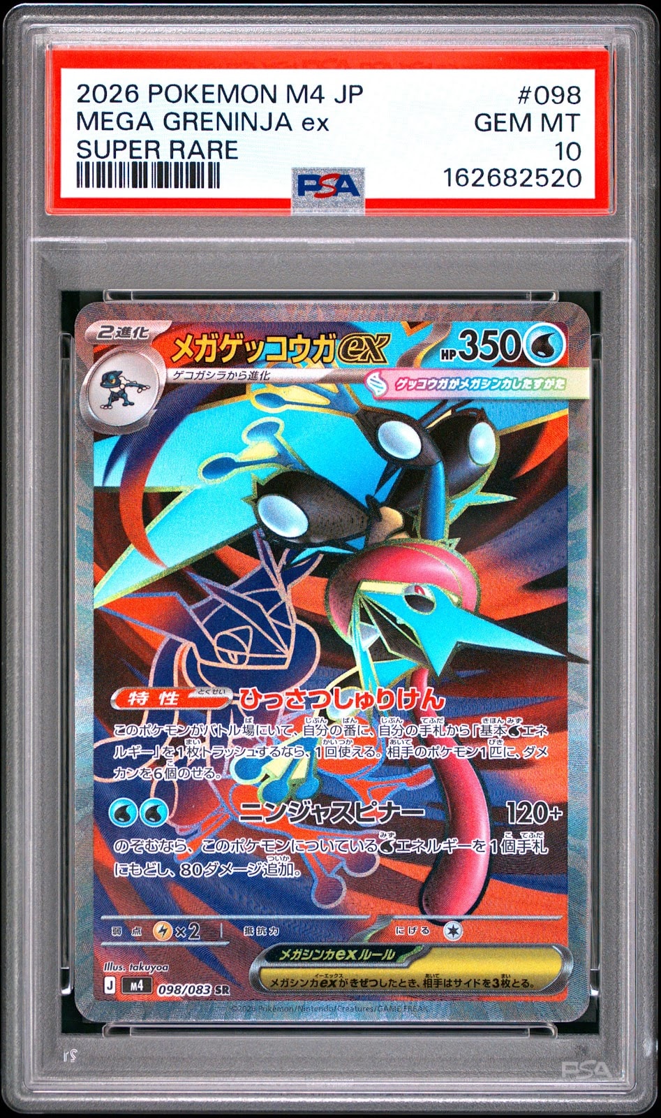 メガゲッコウガex SR [M4 098/083](拡張パック「ニンジャスピナー」)