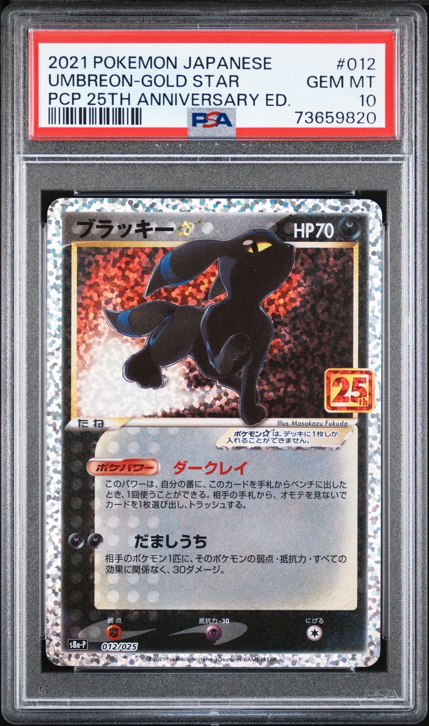 ブラッキー☆: プロモ[S8a-P 012/025](プロモカードパック 25th