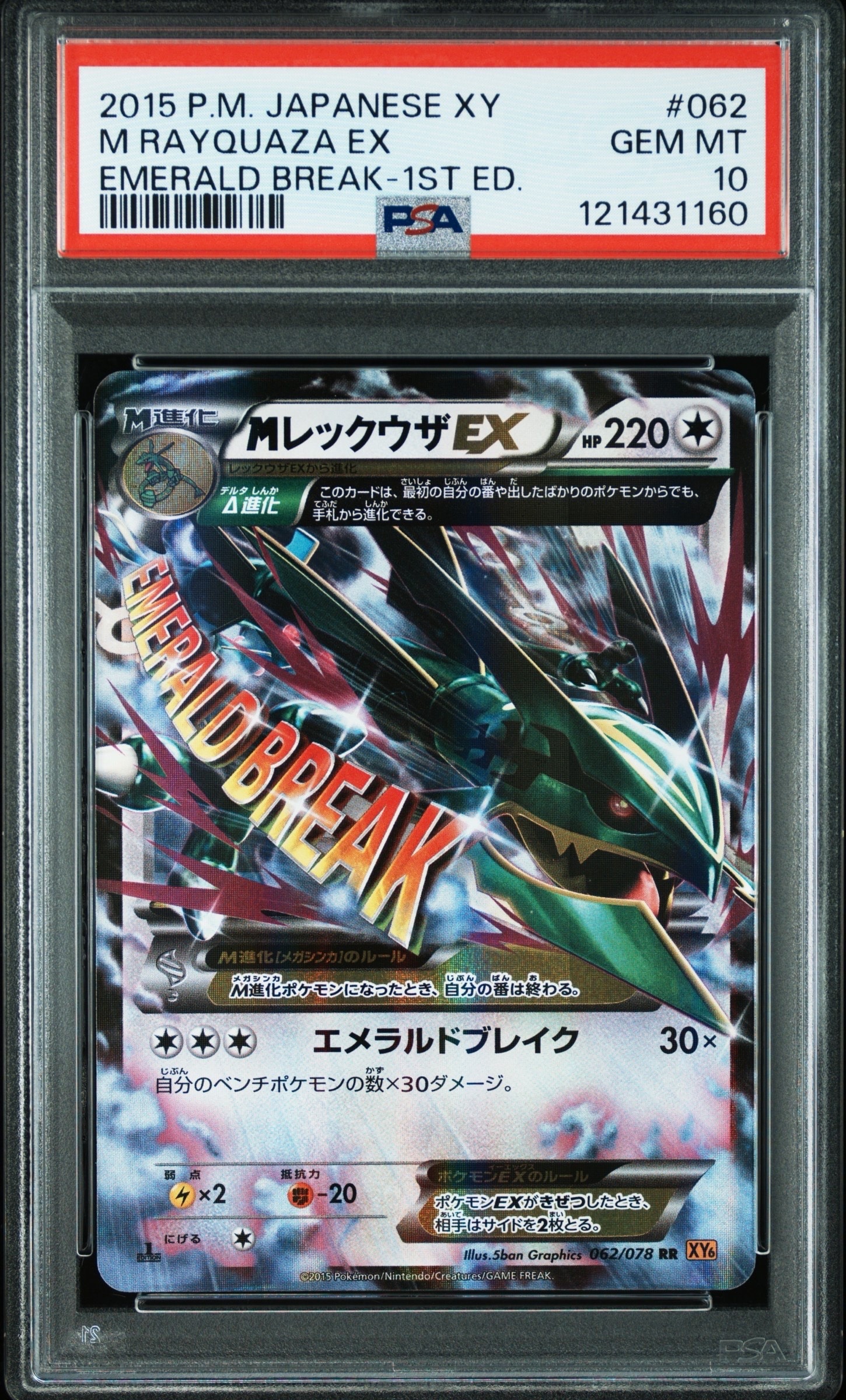 MレックウザEX RR :1ED [XY6 062/078](拡張パック「エメラルドブレイク