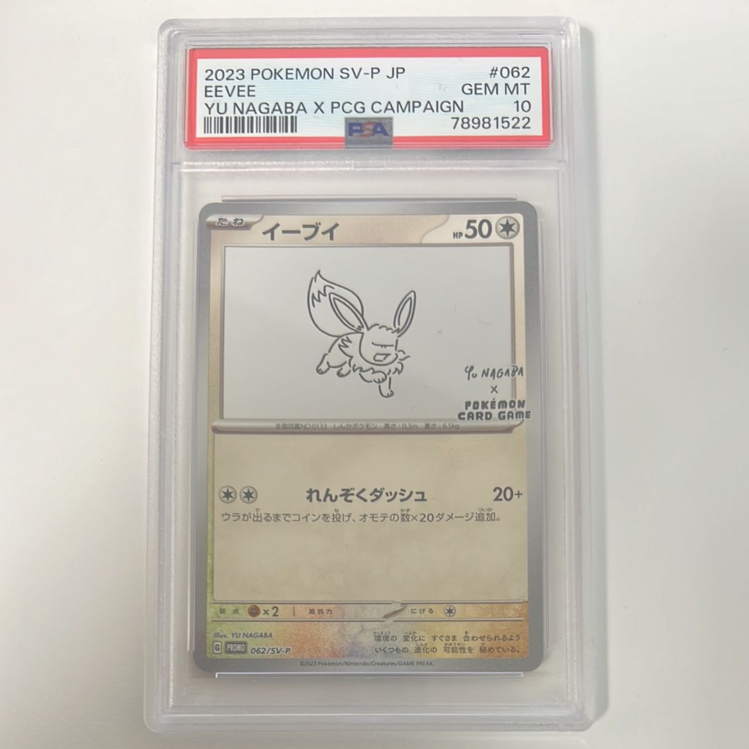 イーブイ: プロモ [SV-P 062](「YU NAGABA×ポケモンカードゲーム」プロモーションカード「SV-P」)
