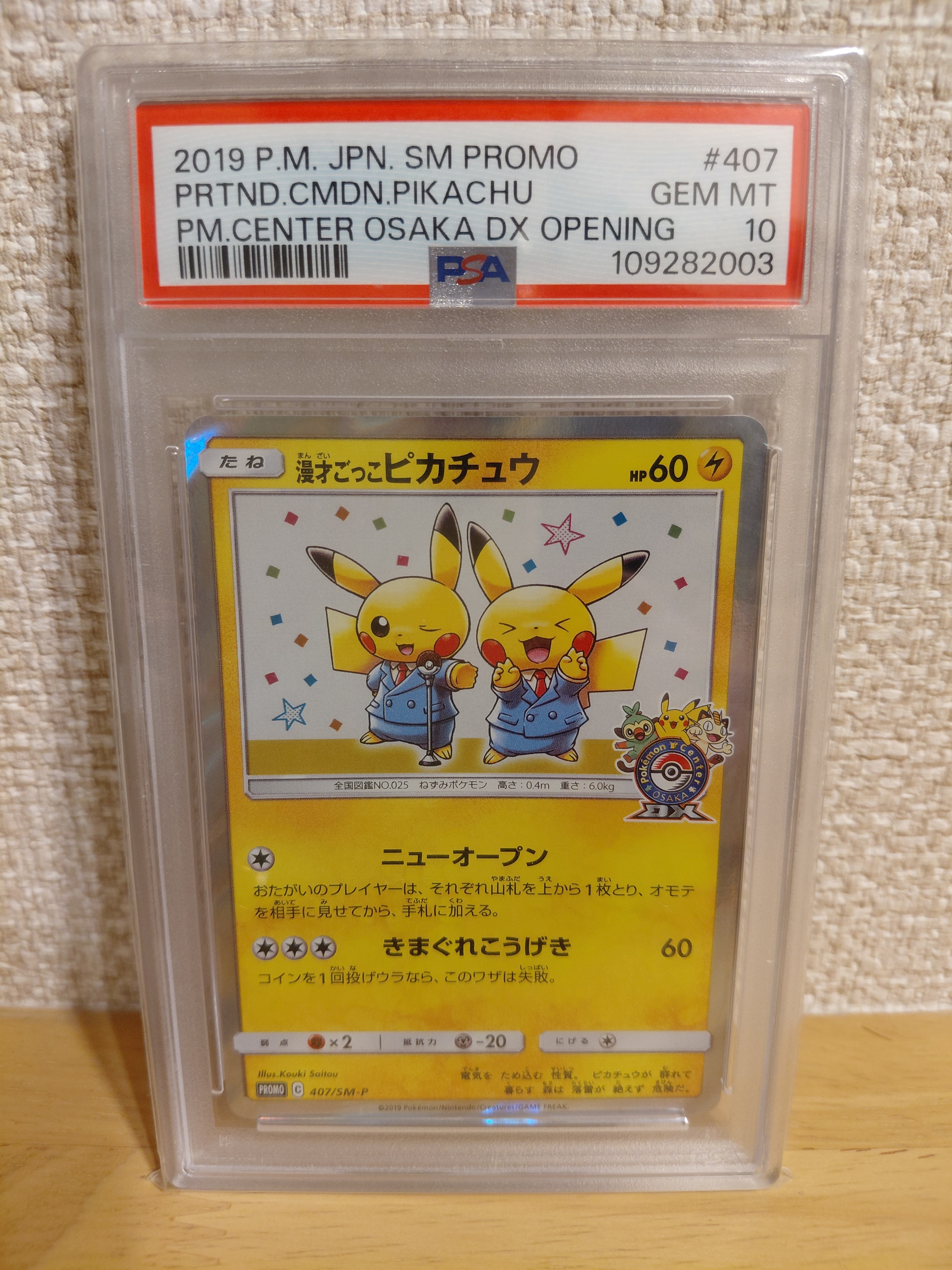 漫才ごっこピカチュウ: プロモ[SM-P 407](プロモーションカード「S-P」)