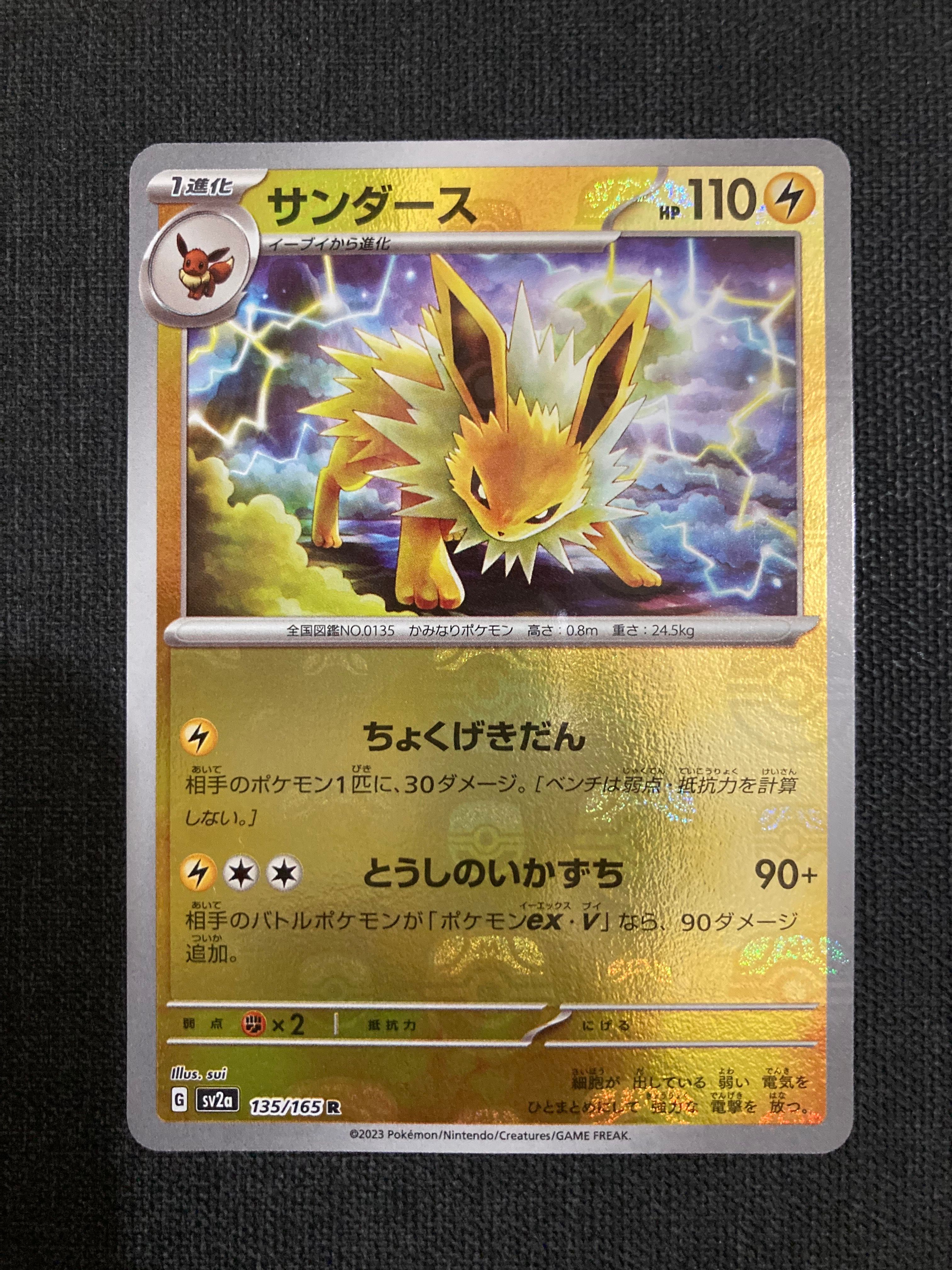 サンダース R: マスターボールミラー[SV2a 135/165](強化拡張パック「ポケモンカード151」)