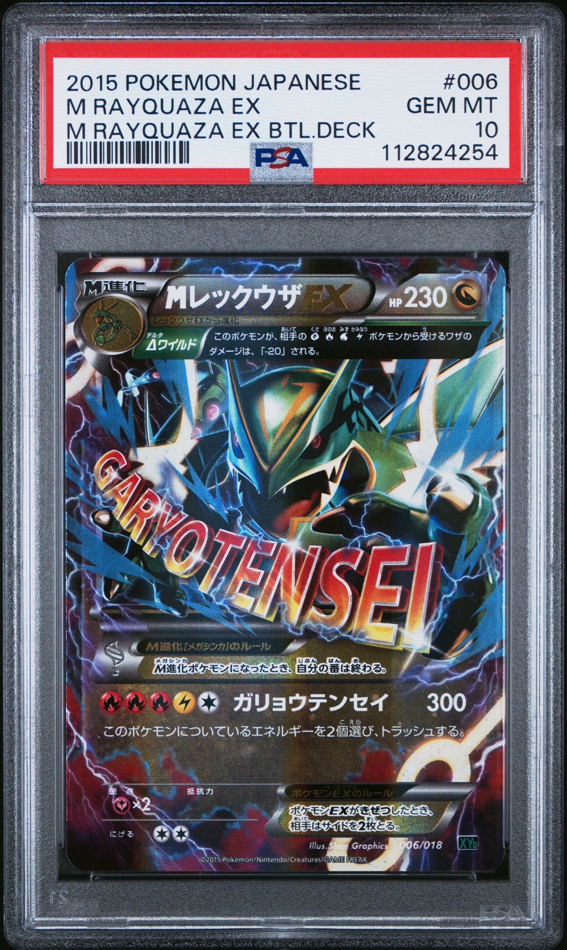 MレックウザEX [XYD 006/018](メガバトルデッキ60「メガレックウザEX」)