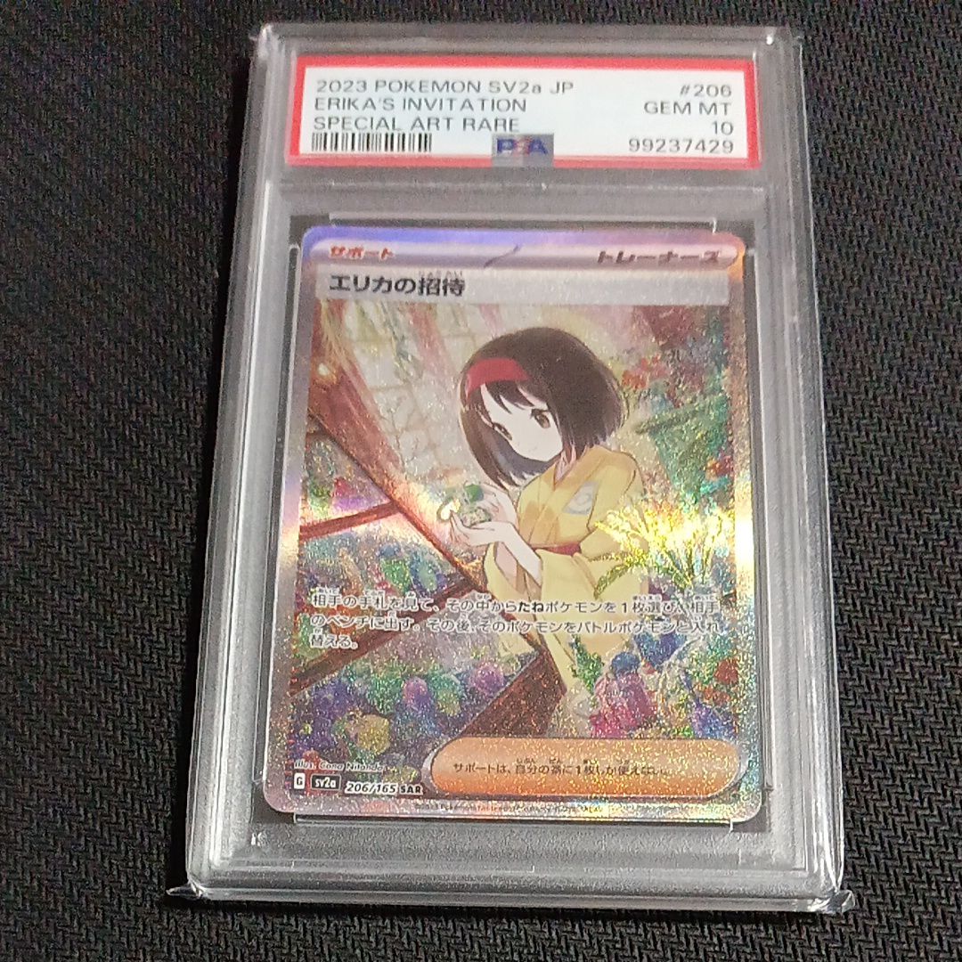 エリカの招待 SAR[SV2a 206/165](強化拡張パック「ポケモンカード151」)