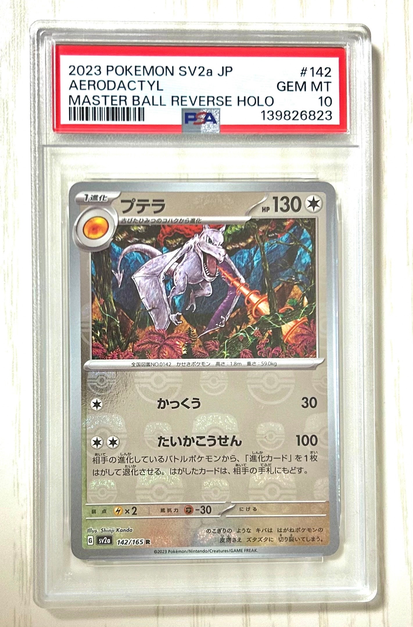 プテラ R: マスターボールミラー[SV2a 142/165](強化拡張パック「ポケモンカード151」)