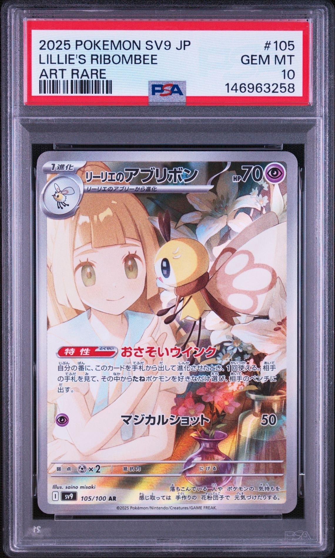 PSA10】リーリエのアブリボン AR [SV9 105/100](拡張パック「バトル