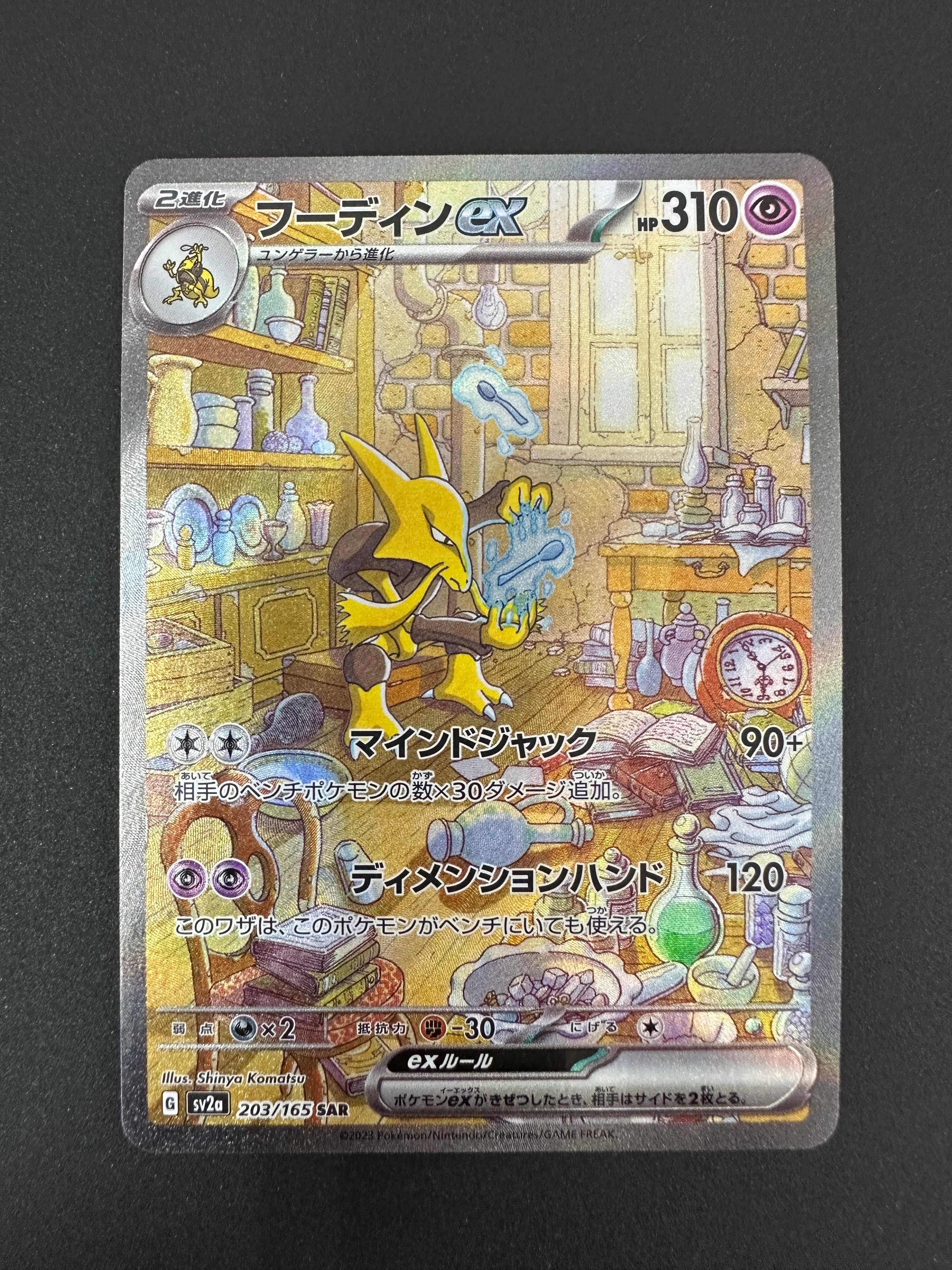 PSA10】フーディンex SAR[SV2a 203/165](強化拡張パック「ポケモン