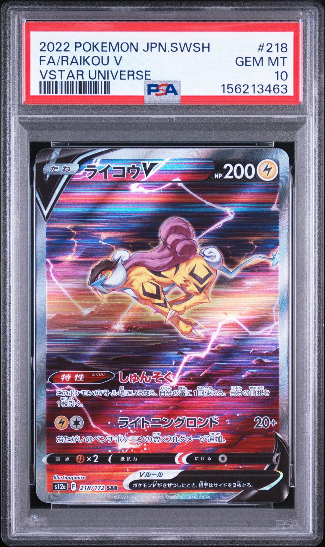 ライコウV SAR[s12a 218/172](ハイクラスパック「VSTARユニバース