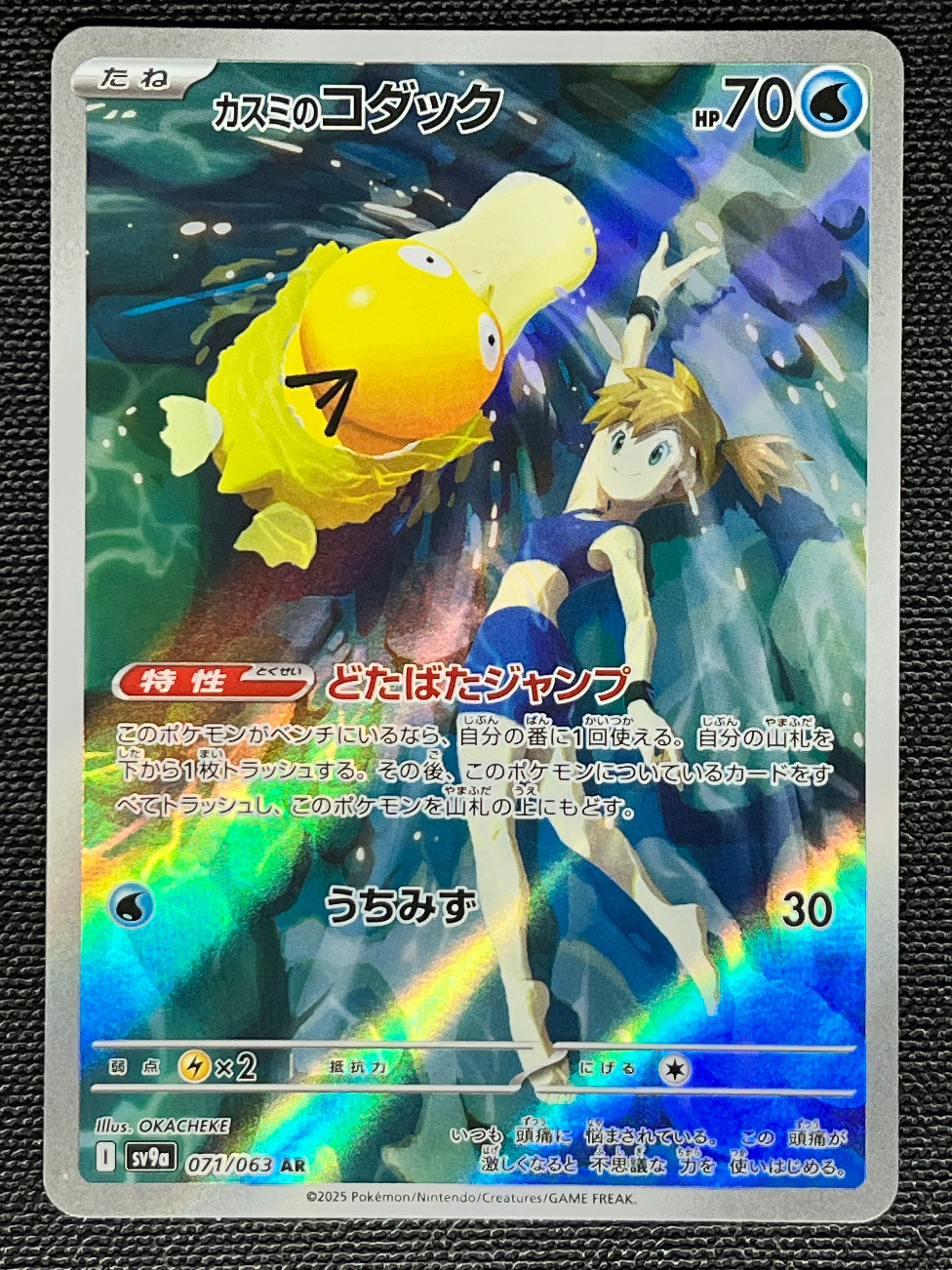 カスミのコダック AR [SV9a 071/063](強化拡張パック「熱風のアリーナ」)