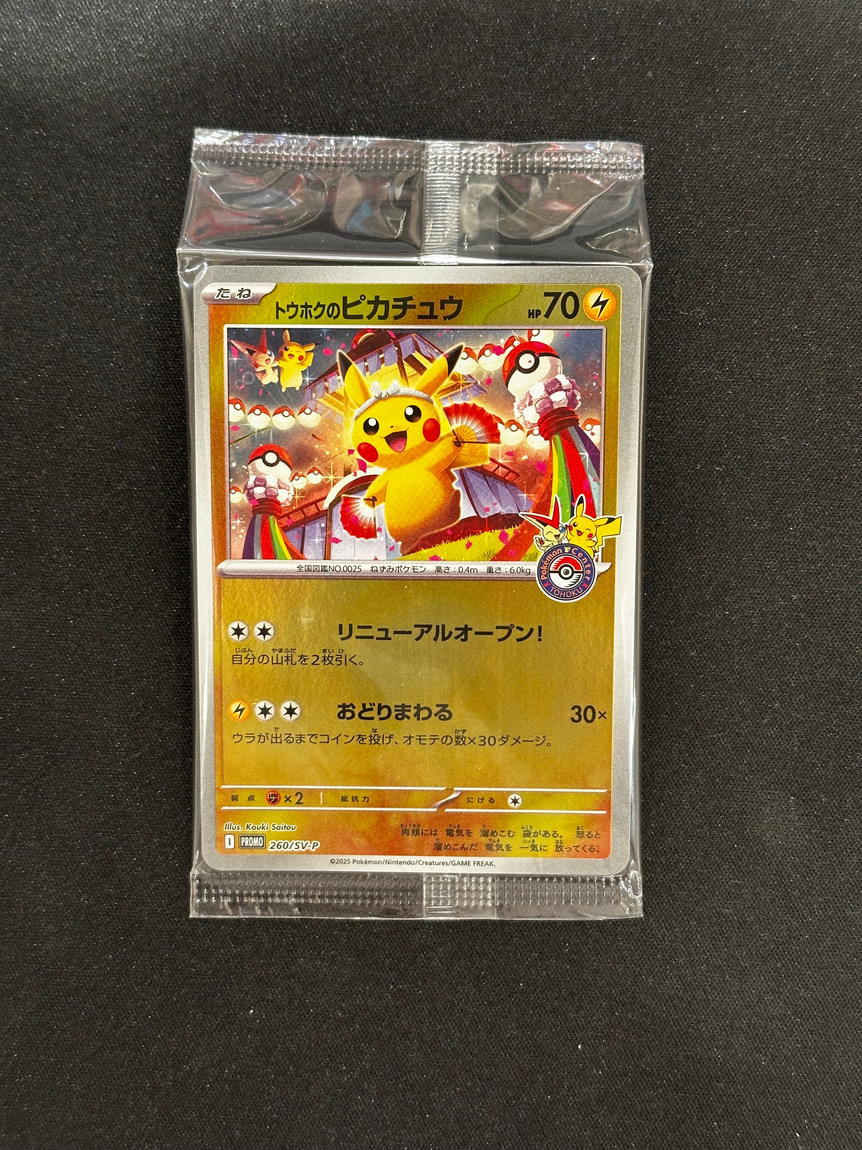 トウホクのピカチュウ P [SV-P 260](スペシャルBOX「ポケモンセンタートウホク」)
