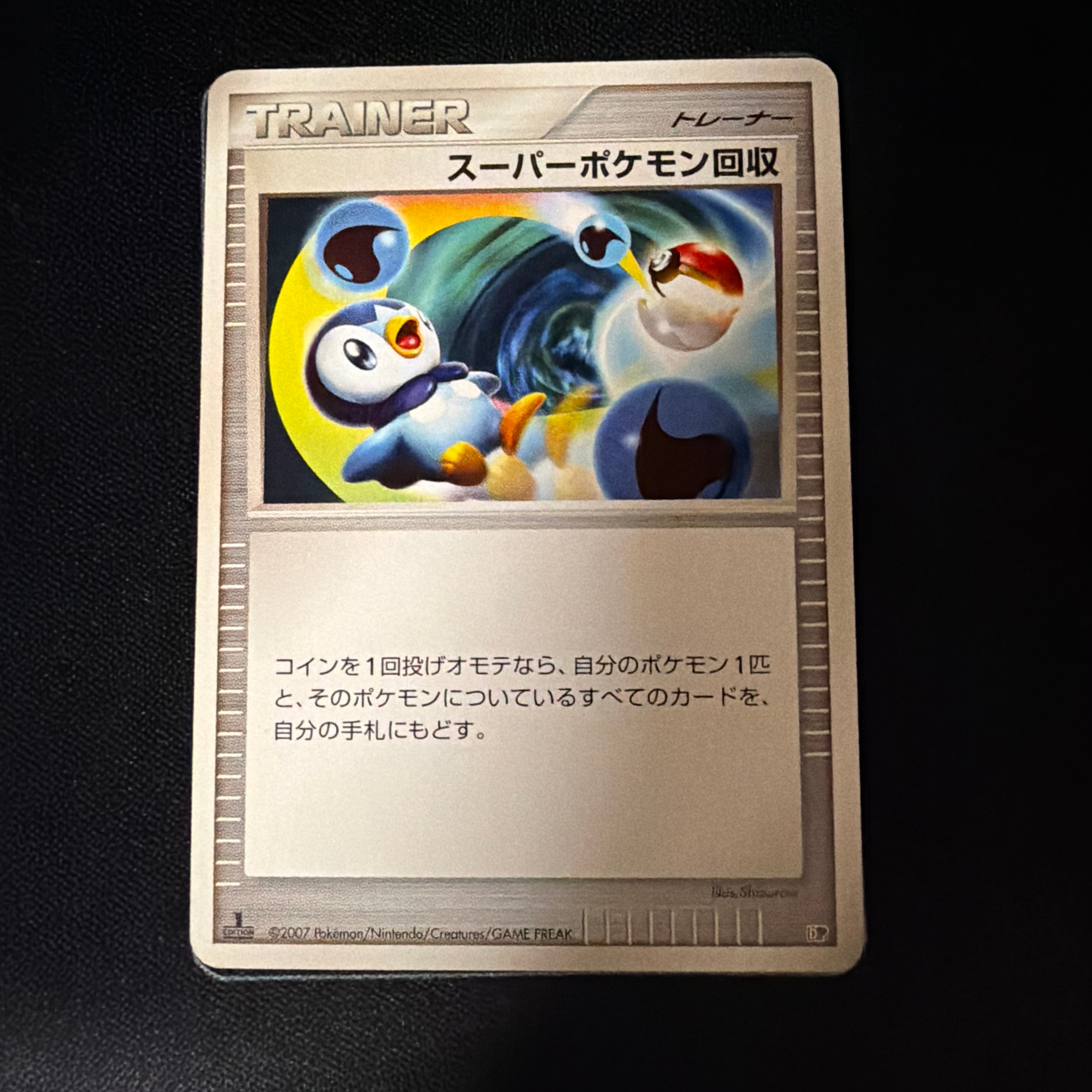 スーパーポケモン回収 ◆ :1ED [DP1](拡張パック「時空の創造 ダイヤモンドコレクション・パールコレクション」)