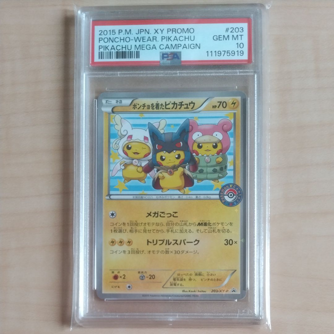 ポンチョを着たピカチュウ: プロモ (ポンチョピカチュウ) [XY-P 203/XY-P](プロモーションカード「XY-P」)