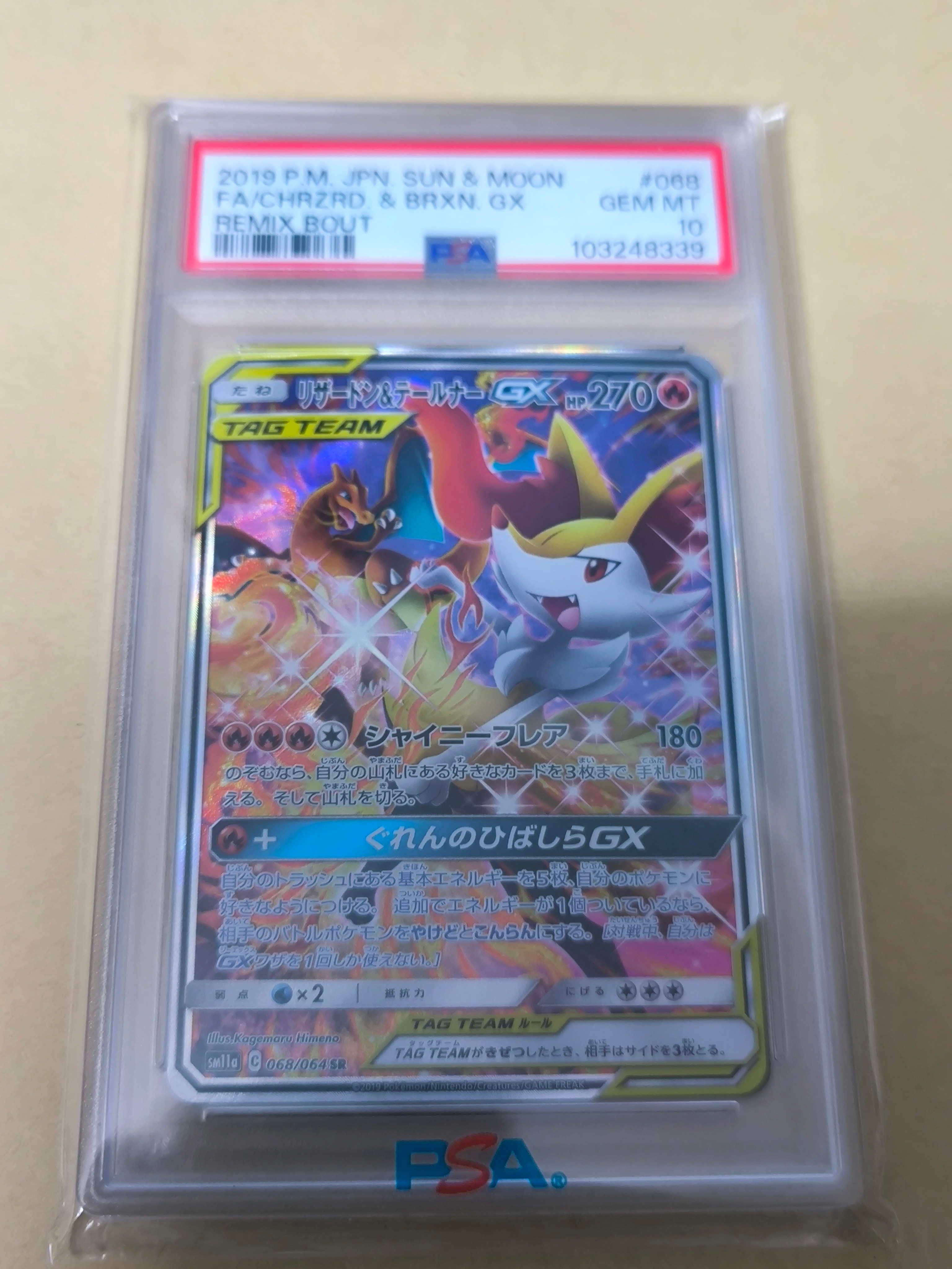 リザードン&テールナーGX SR: SA[SM11a 068/064](強化拡張パック「リミックスバウト」)
