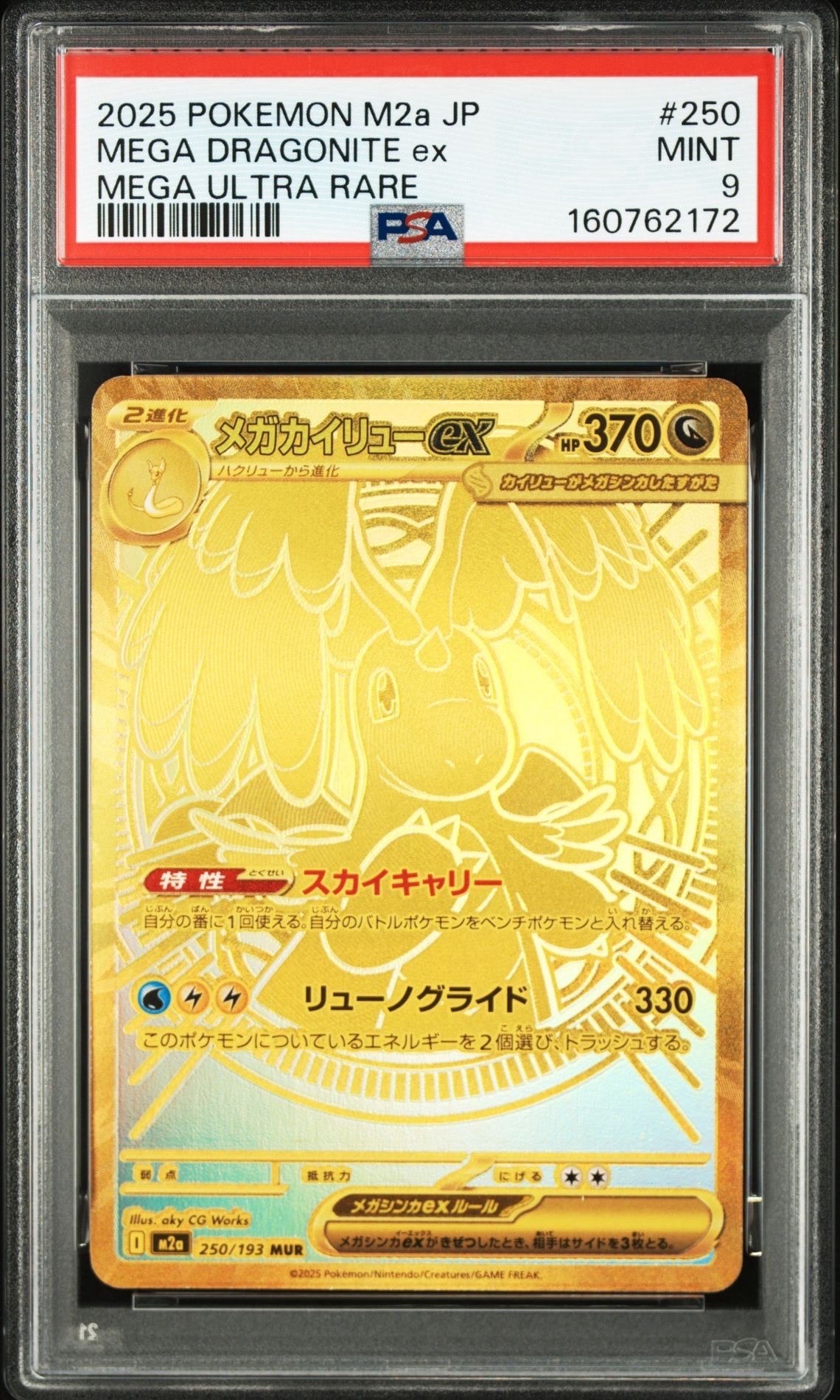 メガカイリューex MUR [M2a 250/193](ハイクラスパック「MEGAドリームex」)