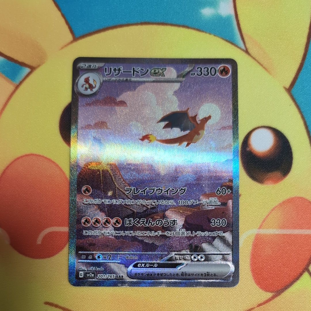リザードンex SAR [SV2a 201/165](強化拡張パック「ポケモンカード151」)