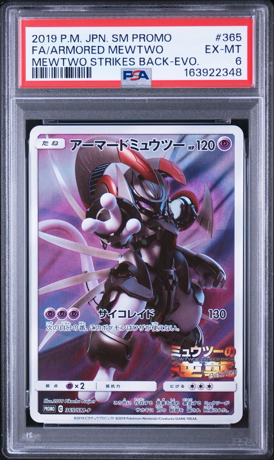 アーマードミュウツー: プロモ (開封済) [SM-P 365](プロモーションカード「SM-P」)