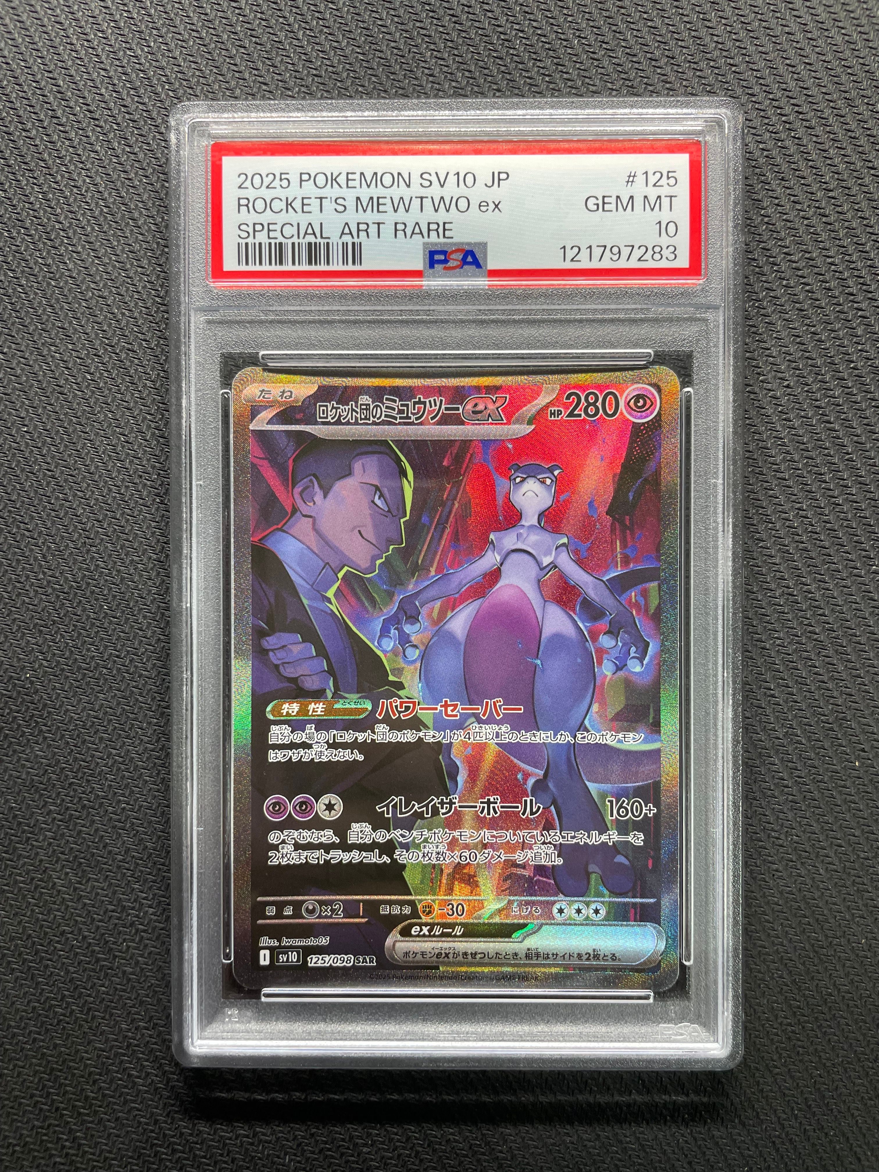 ロケット団のミュウツーex SAR [SV10 125/098](拡張パック「ロケット団の栄光」)