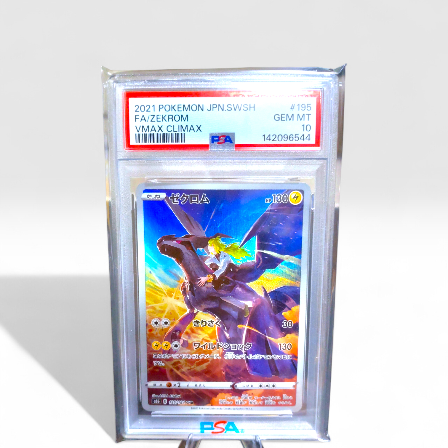 ゼクロム (N) CHR[s8b 195/184](ハイクラスパック「VMAXクライマックス」)
