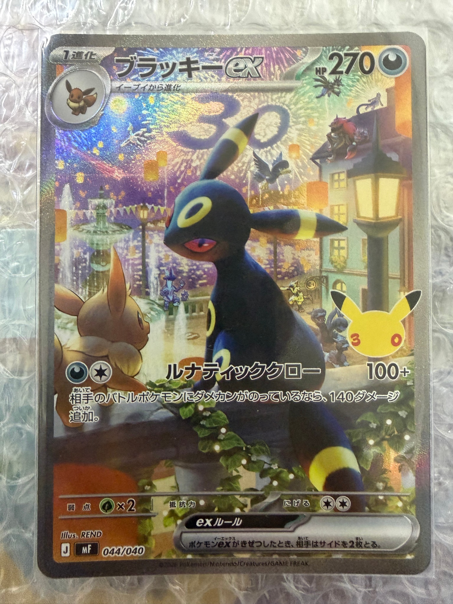 ブラッキーex SAR仕様 [MF 044/040](構築デッキ「30th CELEBRATION プレミアムデッキセット エーフィ・ブラッキー」)
